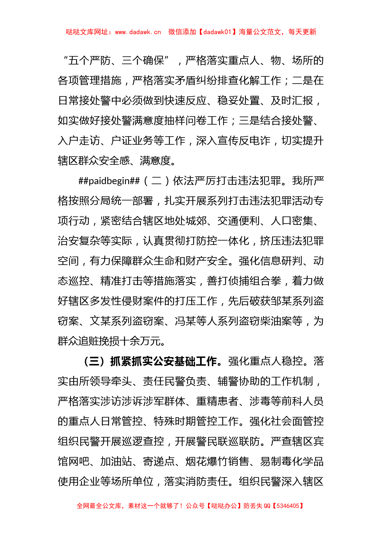 2023年某镇派出所上半年工作总结和下半年工作计划【哒哒】_第2页