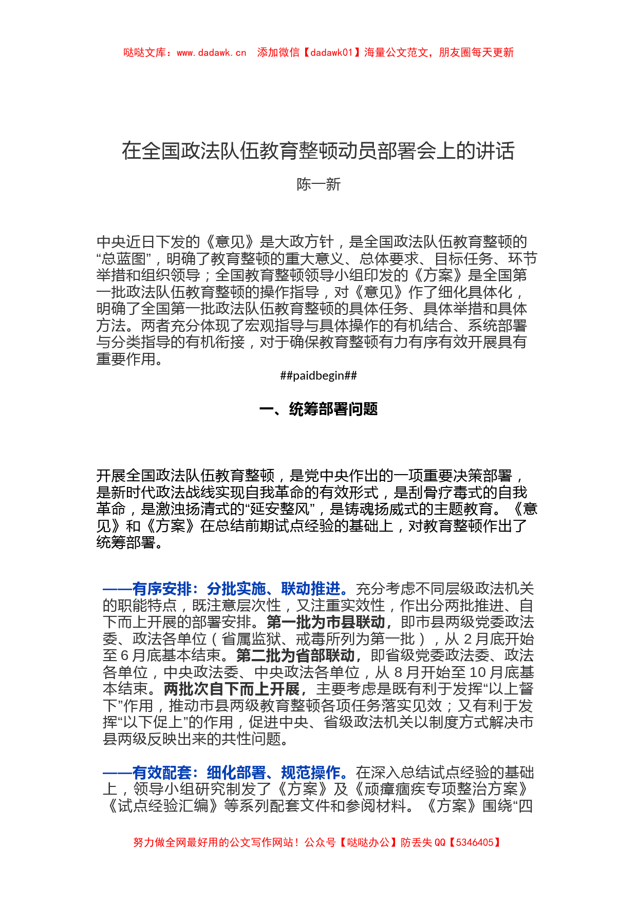 陈一新在全国政法队伍教育整顿动员部署会上的讲话_第1页