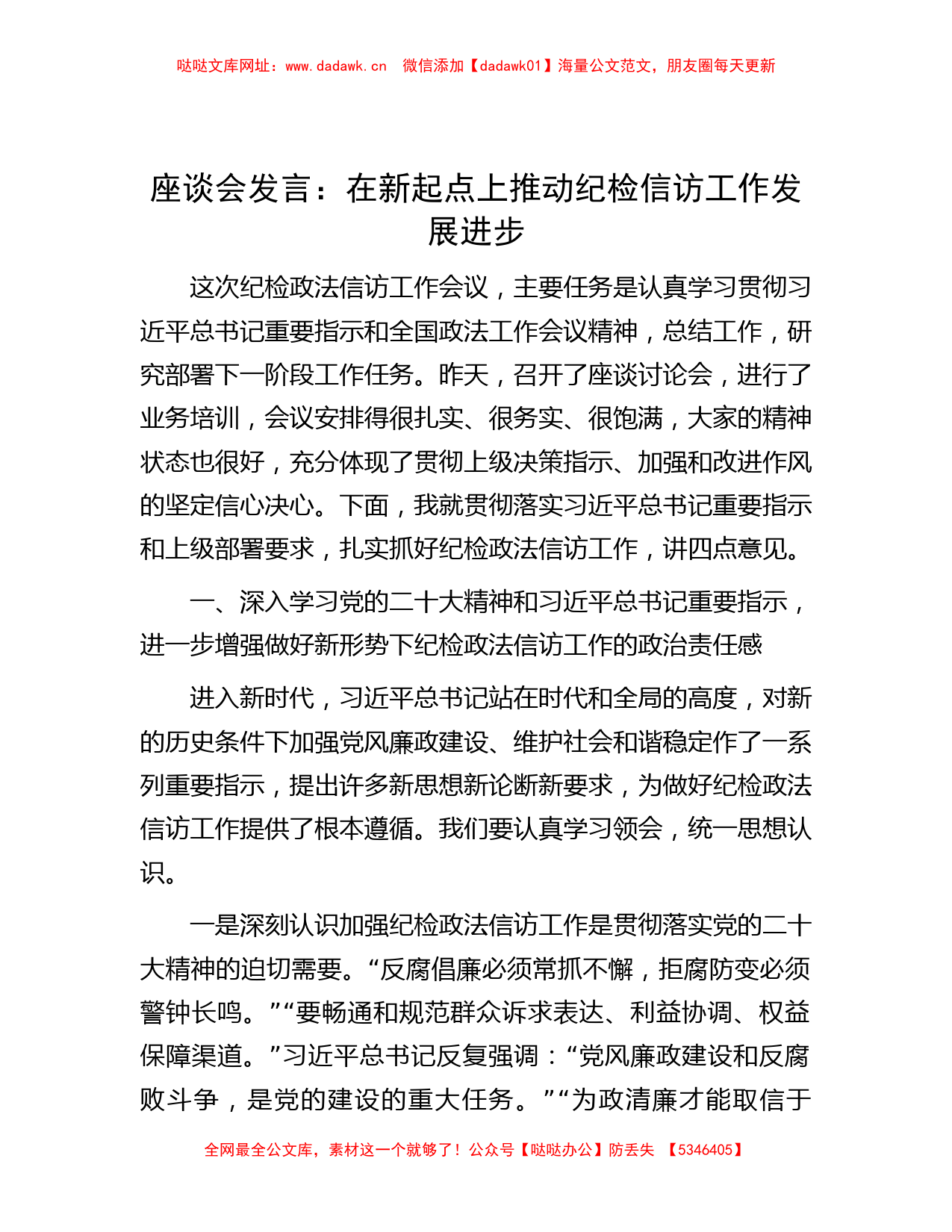 范文大全-座谈会发言：在新起点上推动纪检信访工作发展进步【哒哒】_第1页