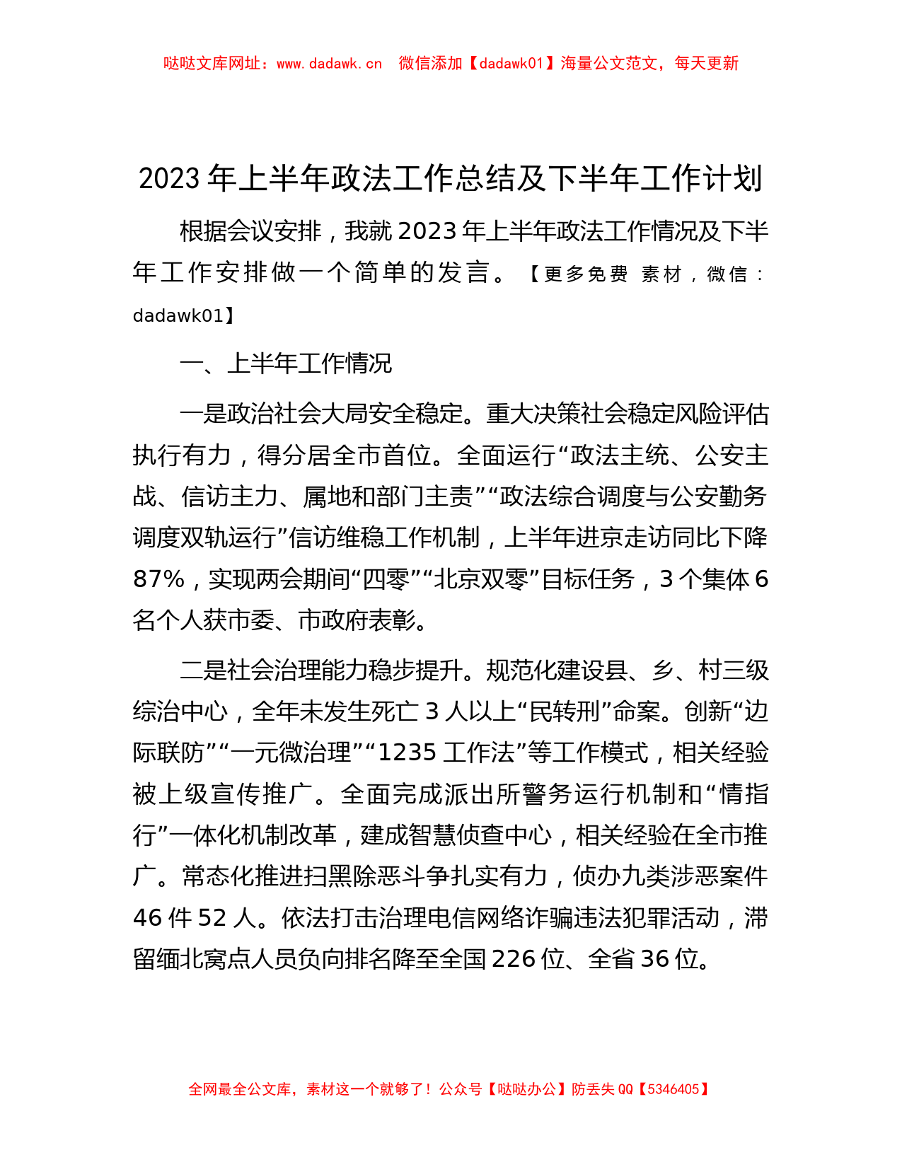 2023年上半年政法工作总结及下半年工作计划【哒哒】_第1页