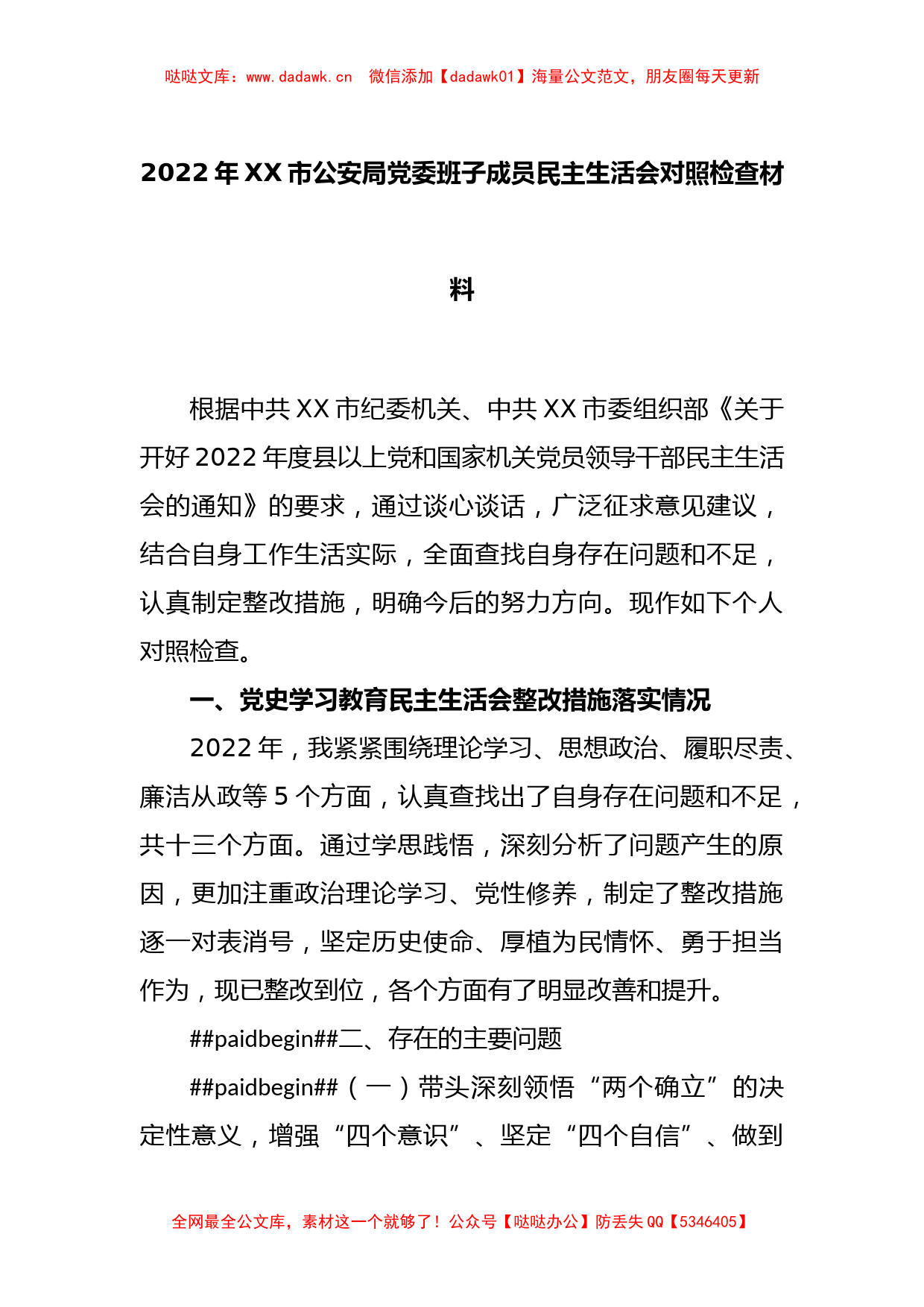 2022年XX市公安局党委班子成员民主生活会对照检查材料_第1页