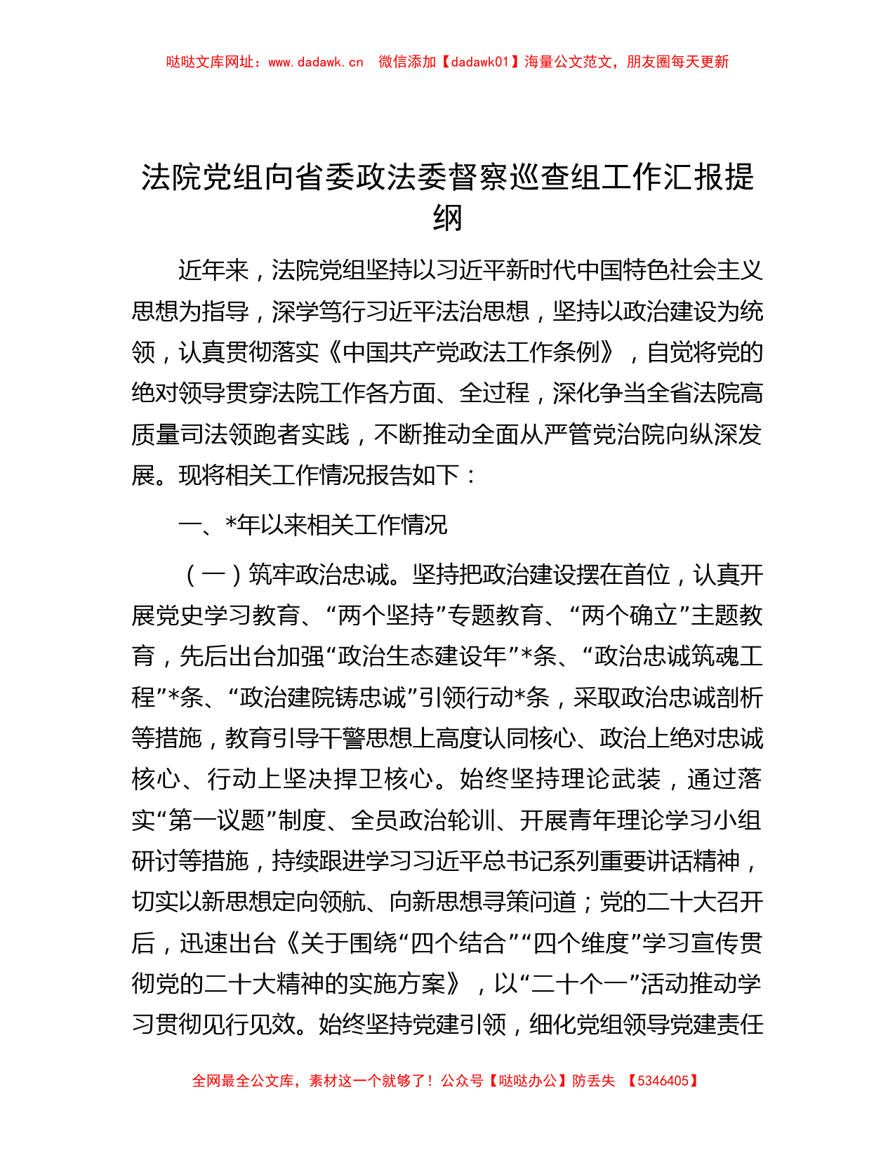 法院党组向省委政法委督察巡查组工作汇报提纲【哒哒】_第1页