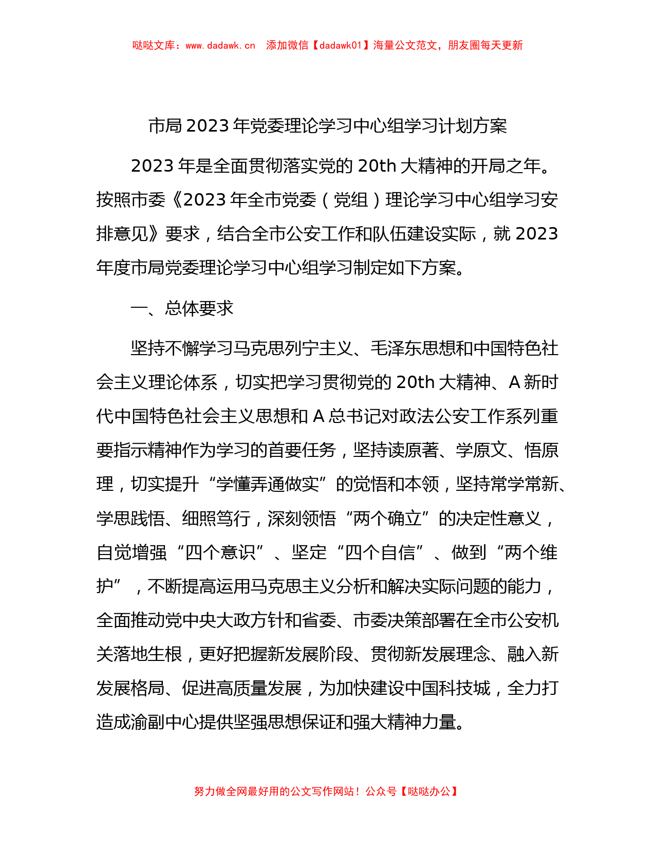 2023年理论学习中心组学习计划方案（公安5800字）_第1页