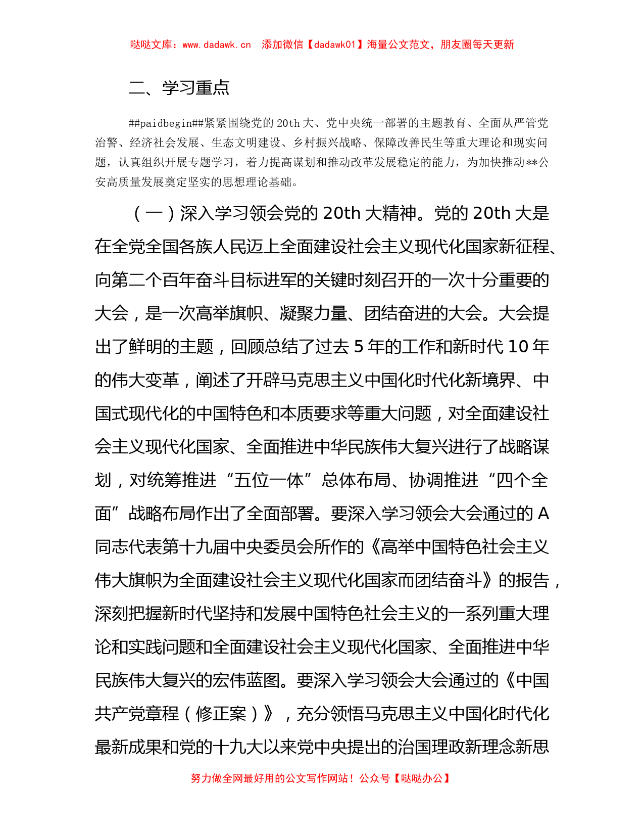 2023年理论学习中心组学习计划方案（公安5800字）_第2页