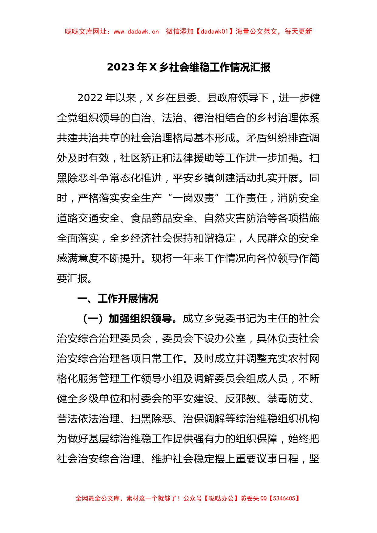 2023年乡社会维稳工作情况汇报【哒哒】_第1页