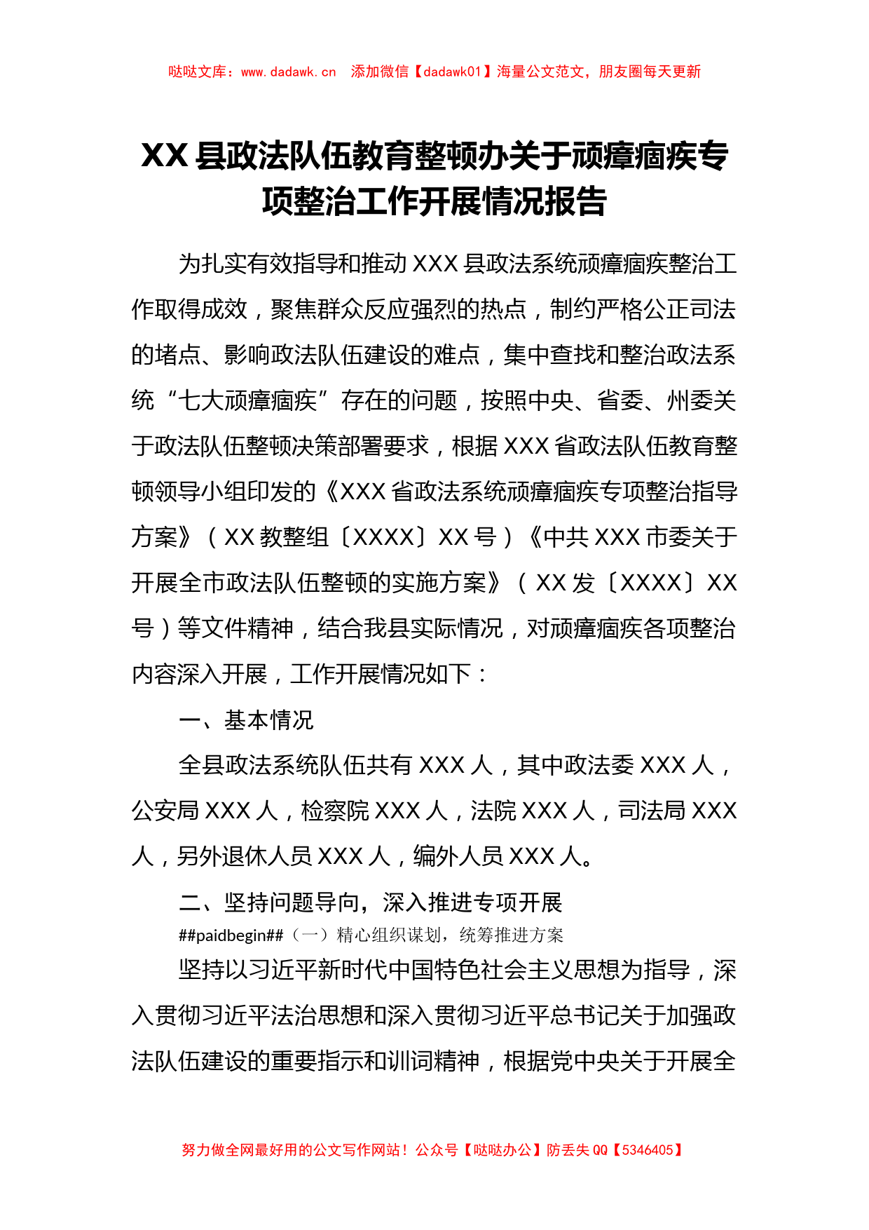 XX县政法队伍教育整顿办关于顽瘴痼疾专项整治工作开展情况报告_第1页