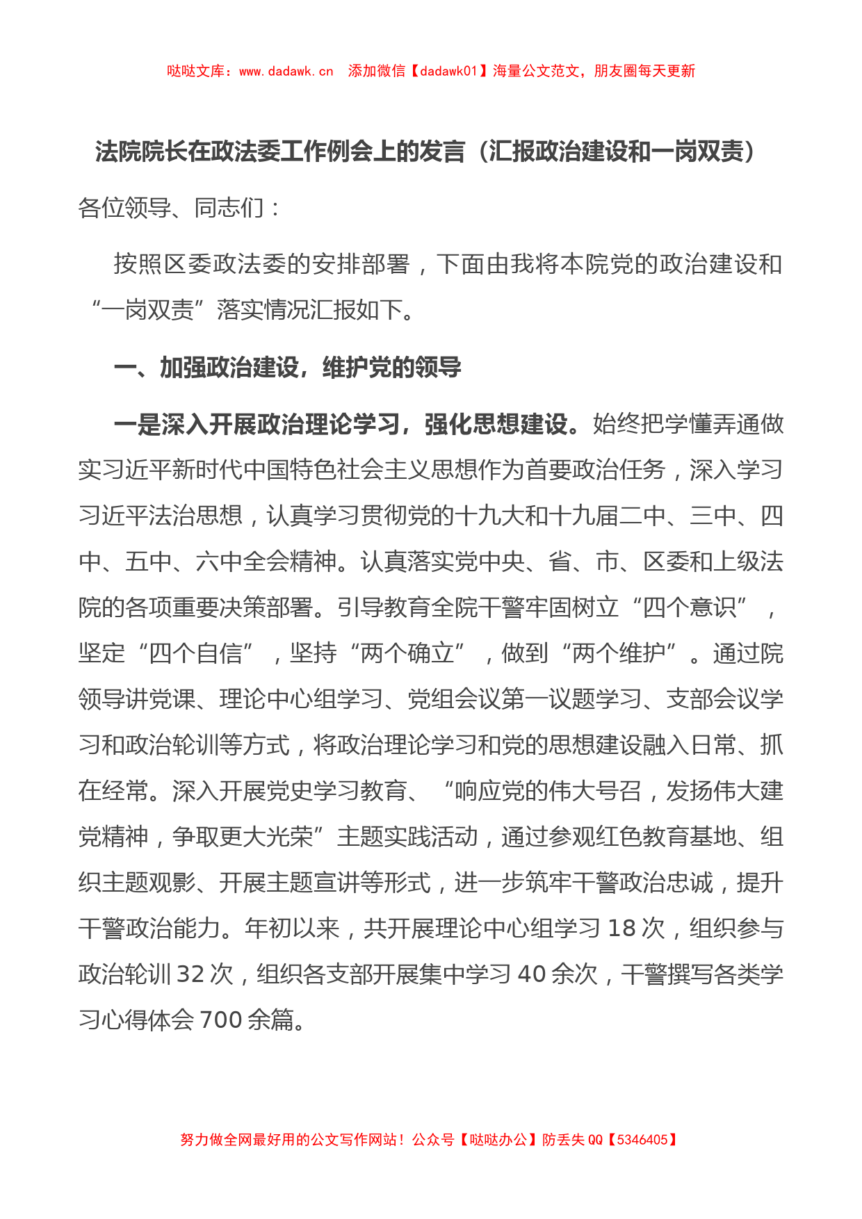 法院院长在政法委工作例会上的发言（汇报政治建设和一岗双责）_第1页