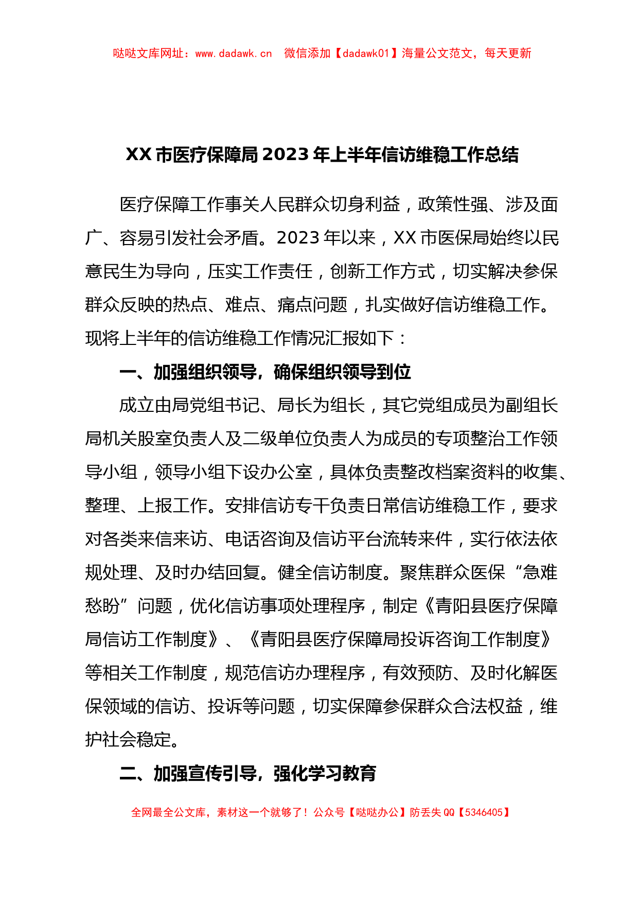 XX市医疗保障局2023年上半年信访维稳工作总结【哒哒】_第1页