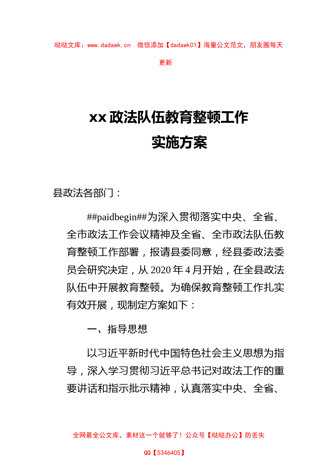 xx政法队伍教育整顿工作实施方案_第1页