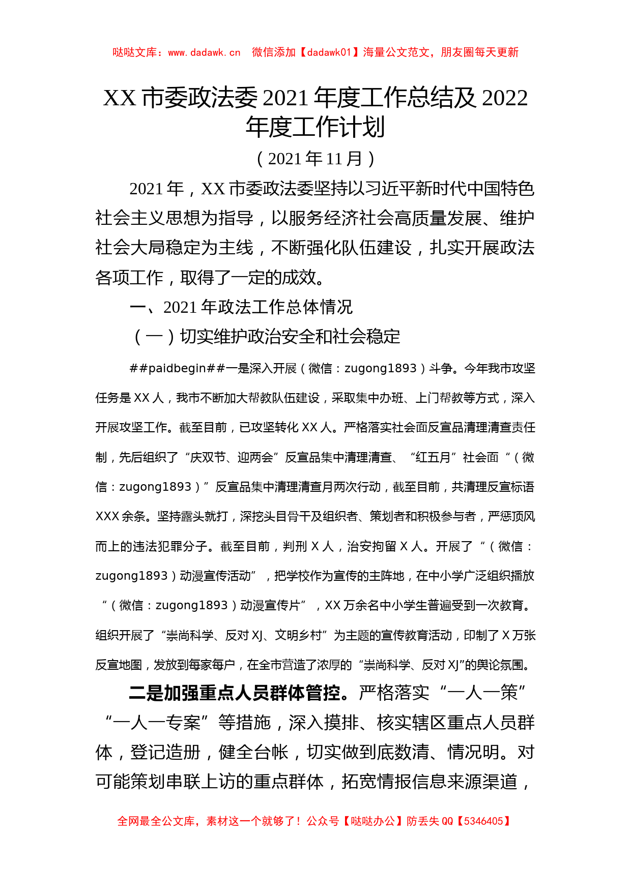 XX市委政法委2021年度工作总结及2022年度工作计划_第1页