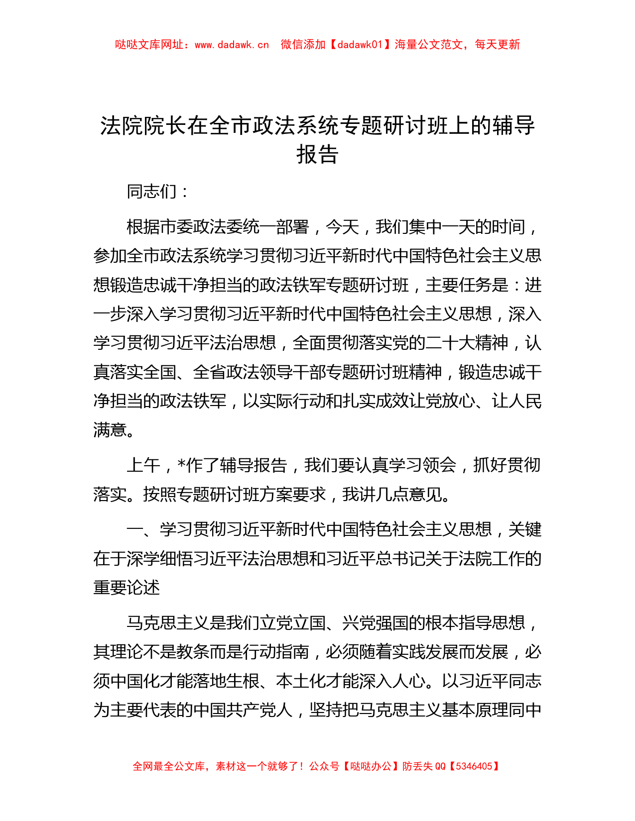 法院院长在全市政法系统专题研讨班上的辅导报告【哒哒】_第1页