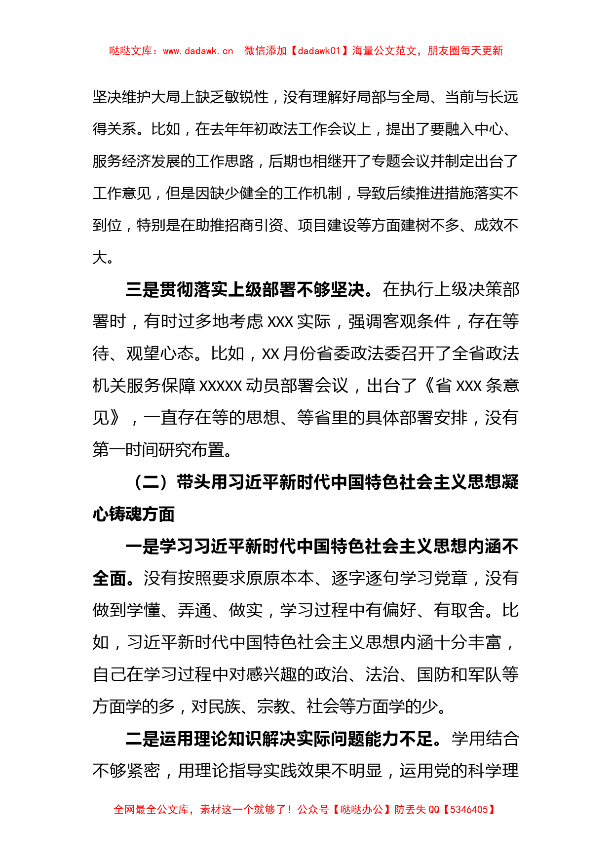 X市委常委、政法委书记领导干部民主生活会（六个带头）对照检查材料_第2页