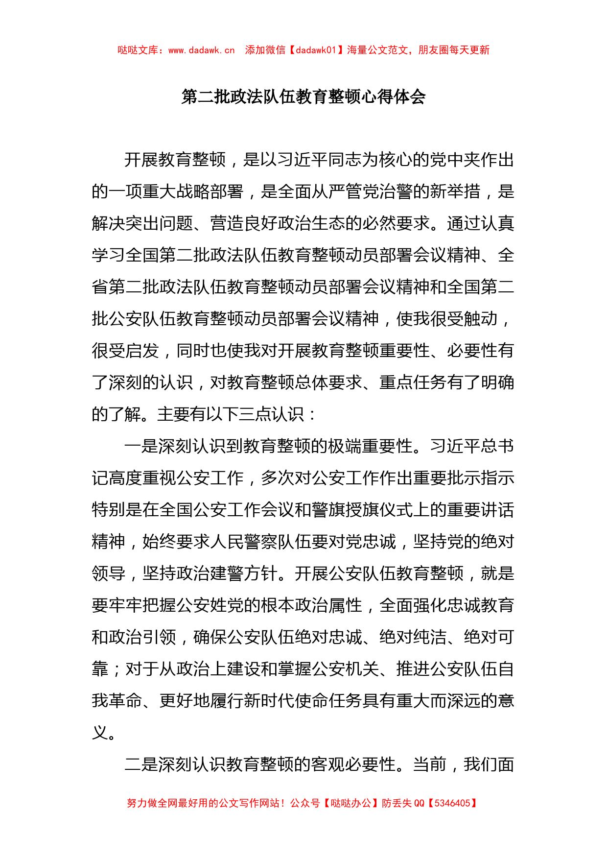 第二批政法队伍教育整顿心得体会 (2)_第1页