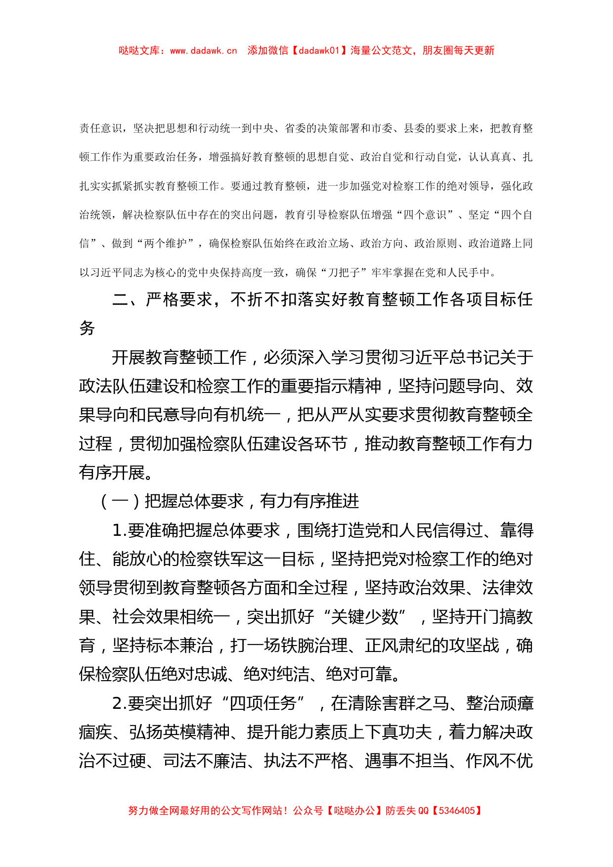 XX县在政法队伍教育整顿工作动员部署会上的讲话_第2页