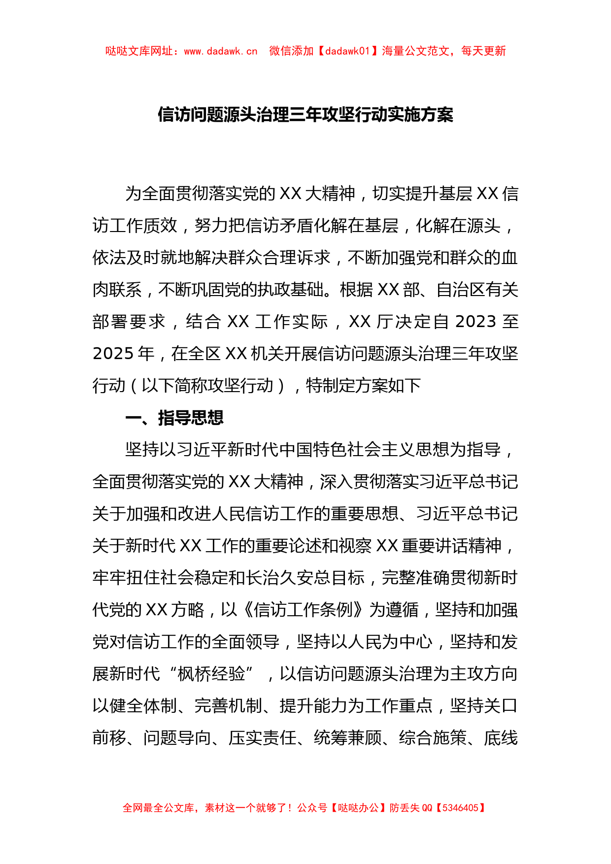 XX信访问题源头治理三年攻坚行动实施方案【哒哒】_第1页