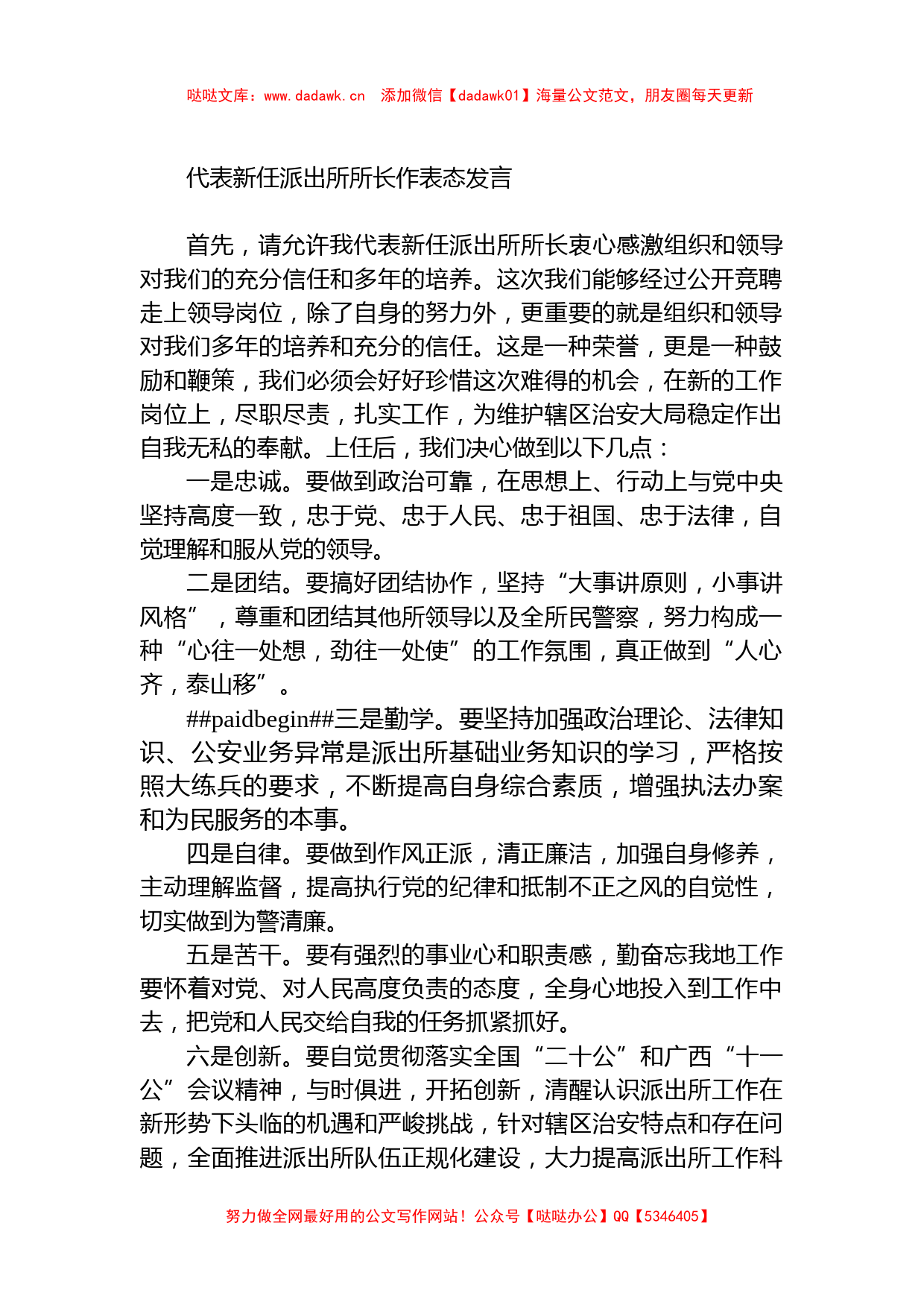 代表新任派出所所长作表态发言_第1页