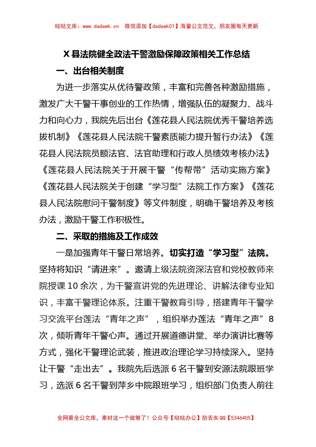 X县法院健全政法干警激励保障政策相关工作总结_第1页