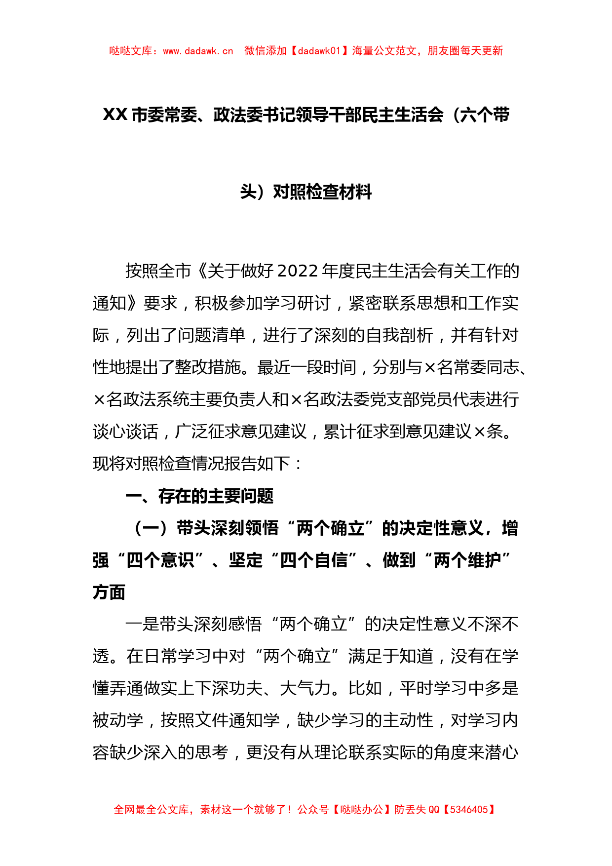 XX市委常委、政法委书记领导干部民主生活会（六个带头）对照检查材料_第1页