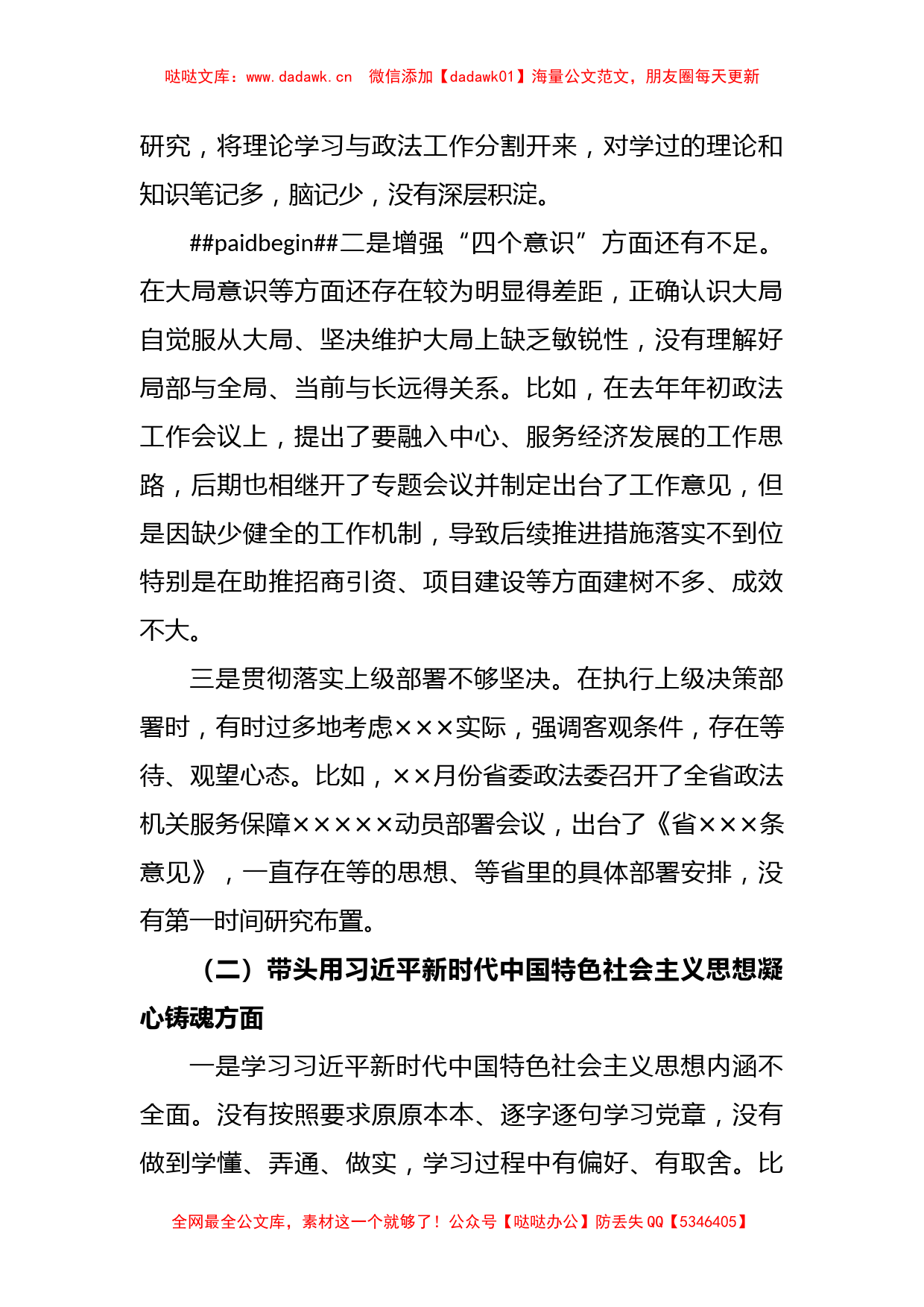 XX市委常委、政法委书记领导干部民主生活会（六个带头）对照检查材料_第2页