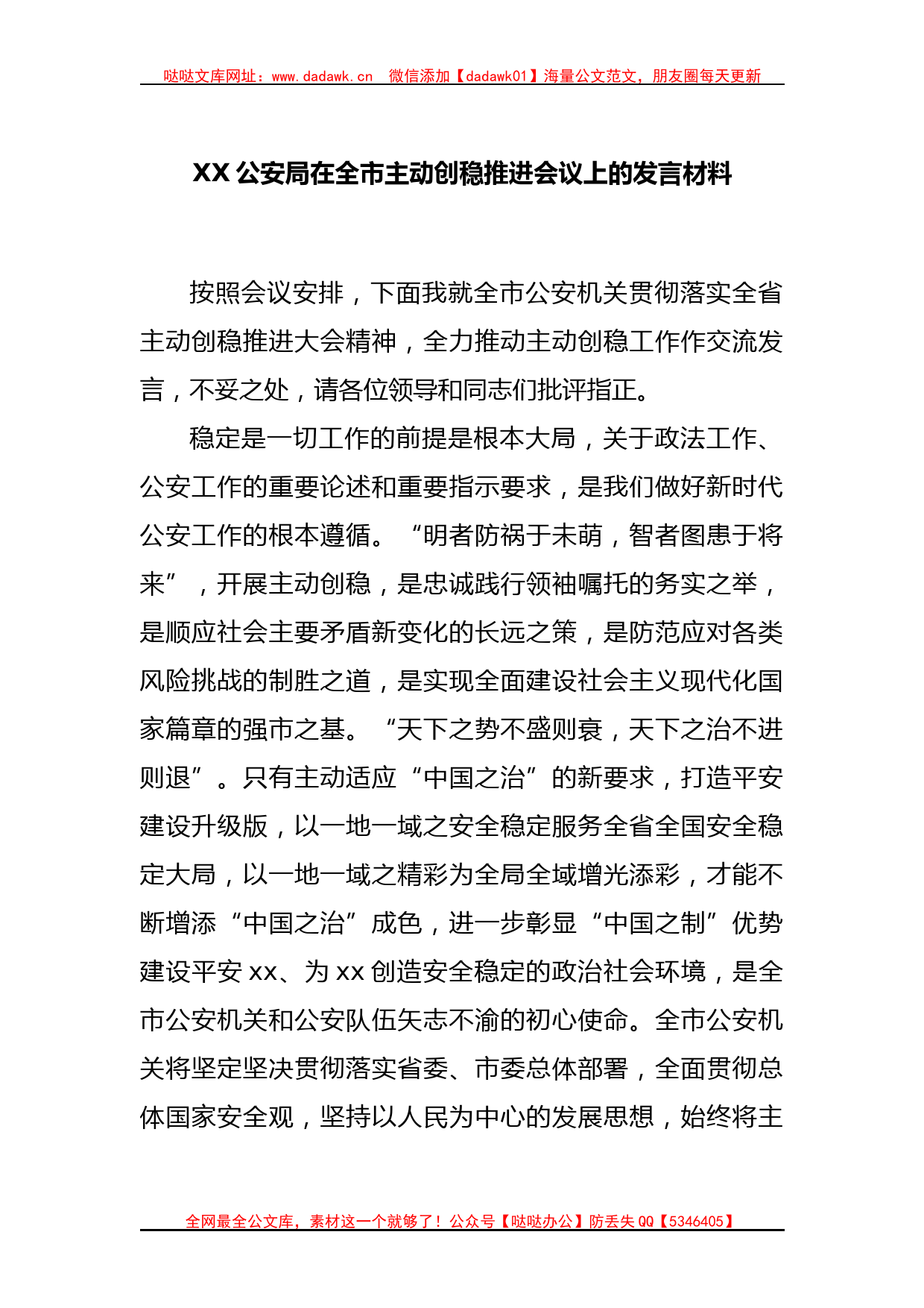 XX公安局在全市主动创稳推进会议上的发言材料_第1页