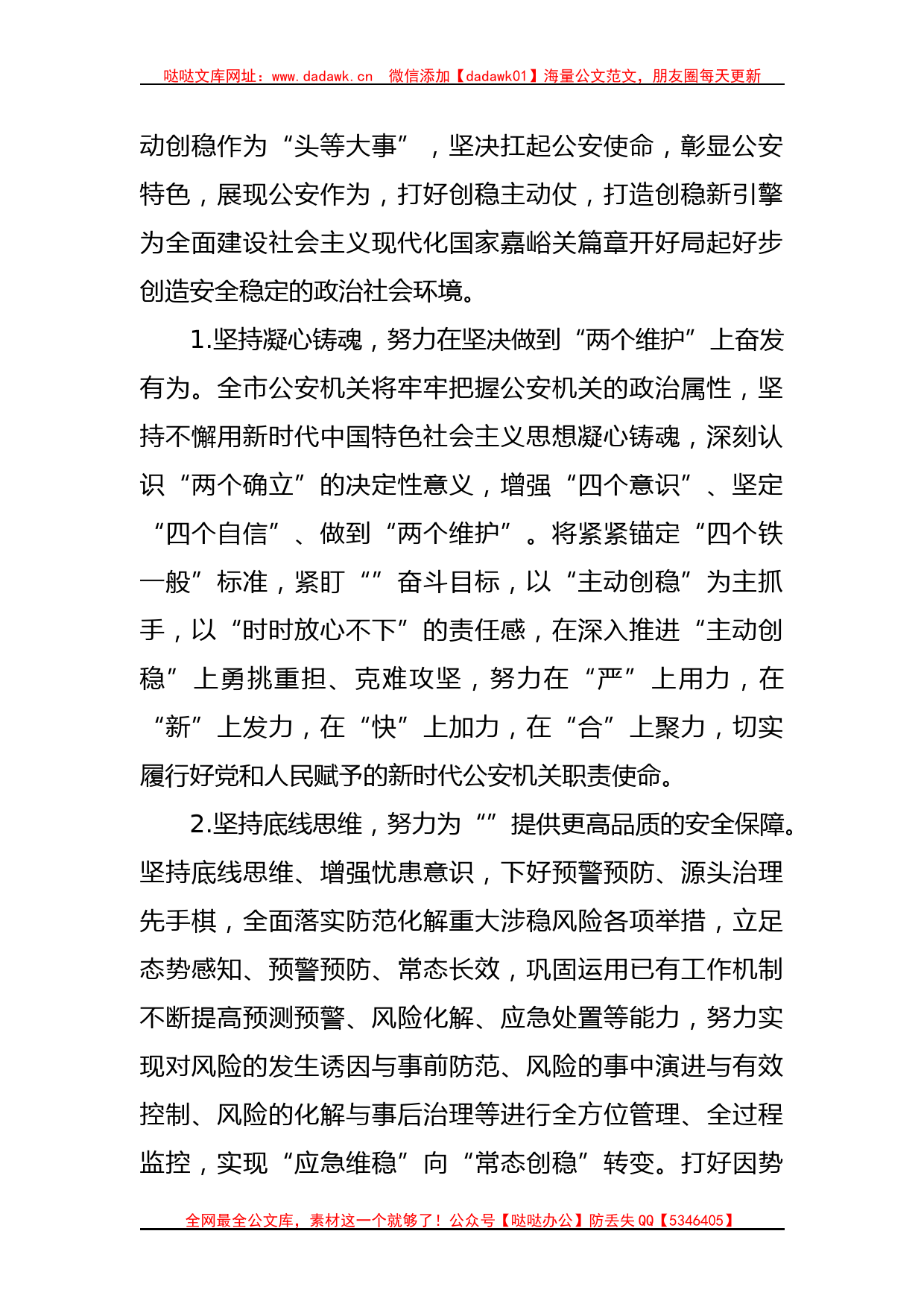 XX公安局在全市主动创稳推进会议上的发言材料_第2页