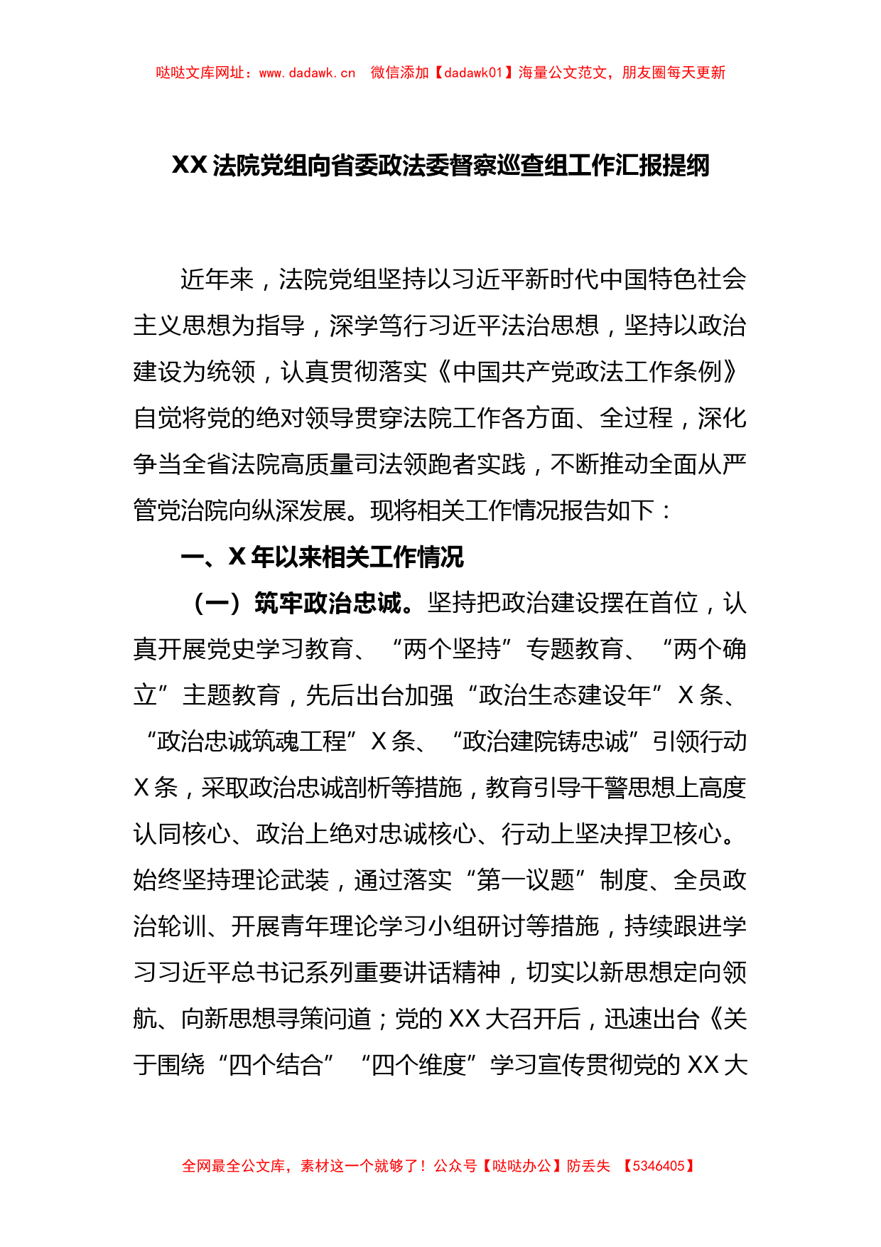 XX法院党组向省委政法委督察巡查组工作汇报提纲【哒哒】_第1页