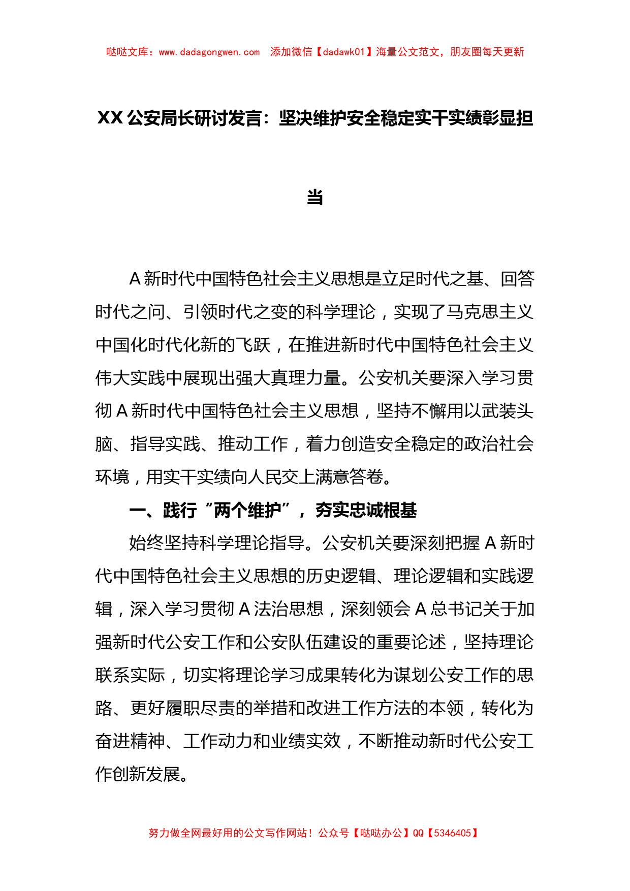 XX公安局长研讨发言：坚决维护安全稳定实干实绩彰显担当_第1页