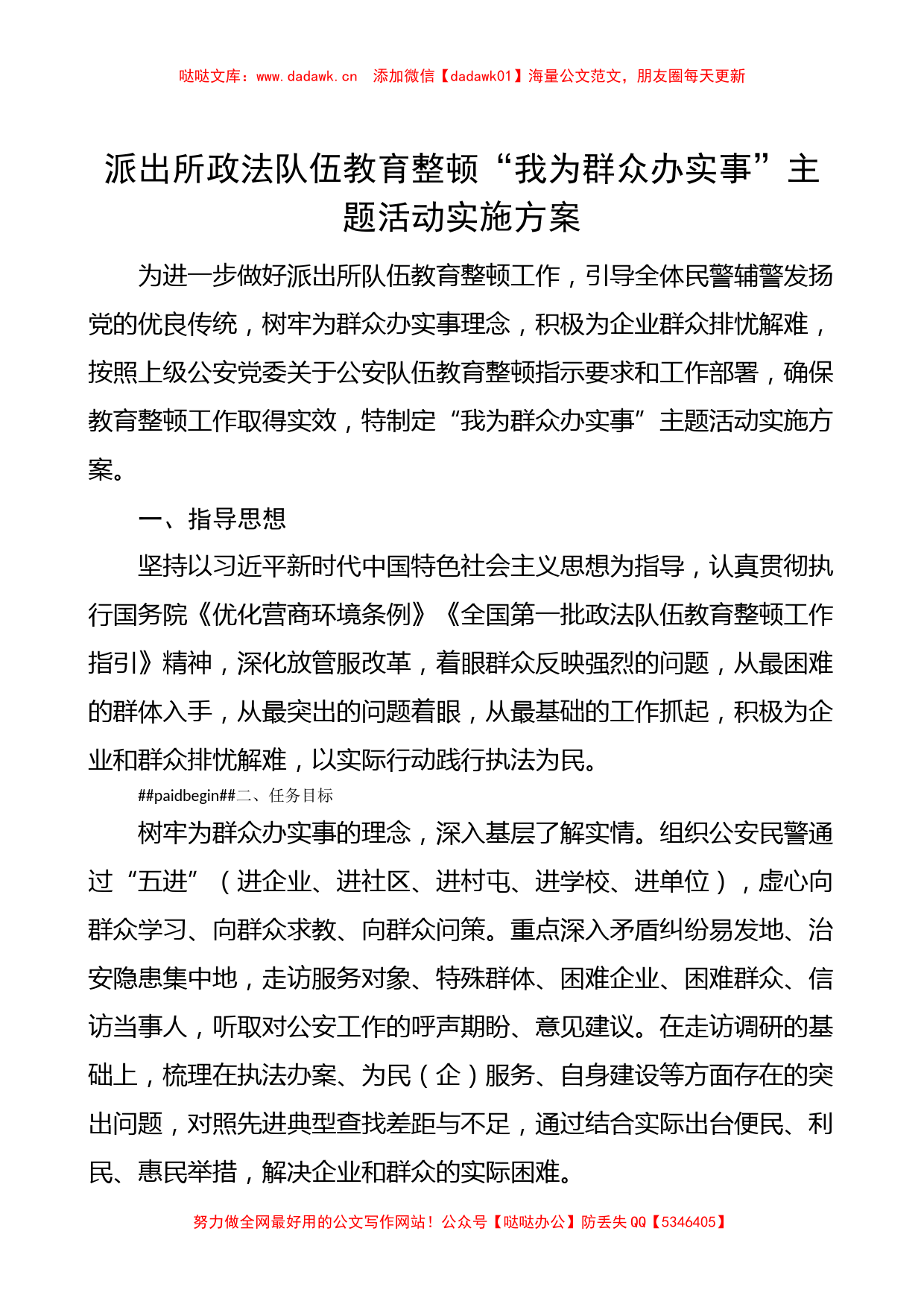 XX派出所政法队伍教育整顿“我为群众办实事”主题活动实施方案_第1页