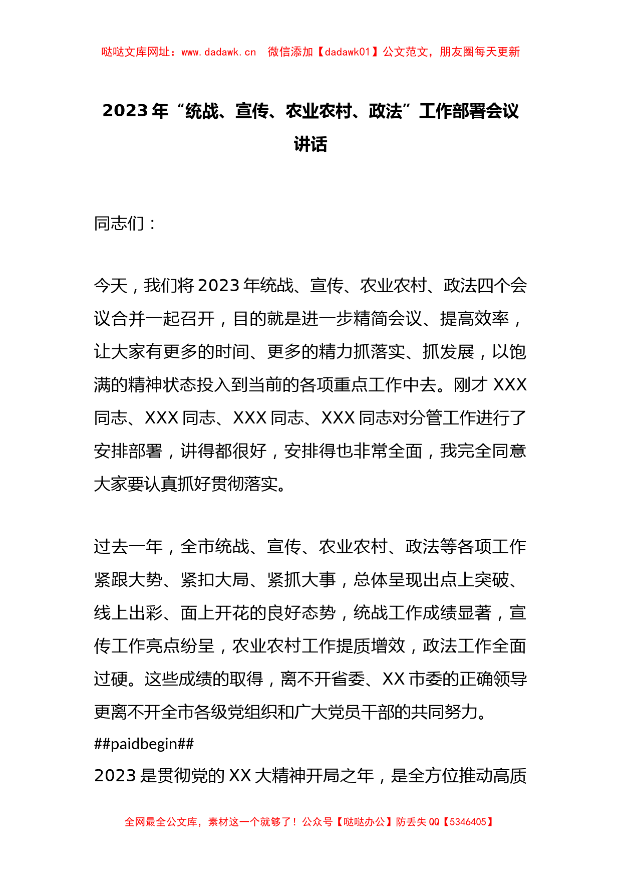 2023年“统战、宣传、农业农村、政法”工作部署会议讲话【哒哒】_第1页