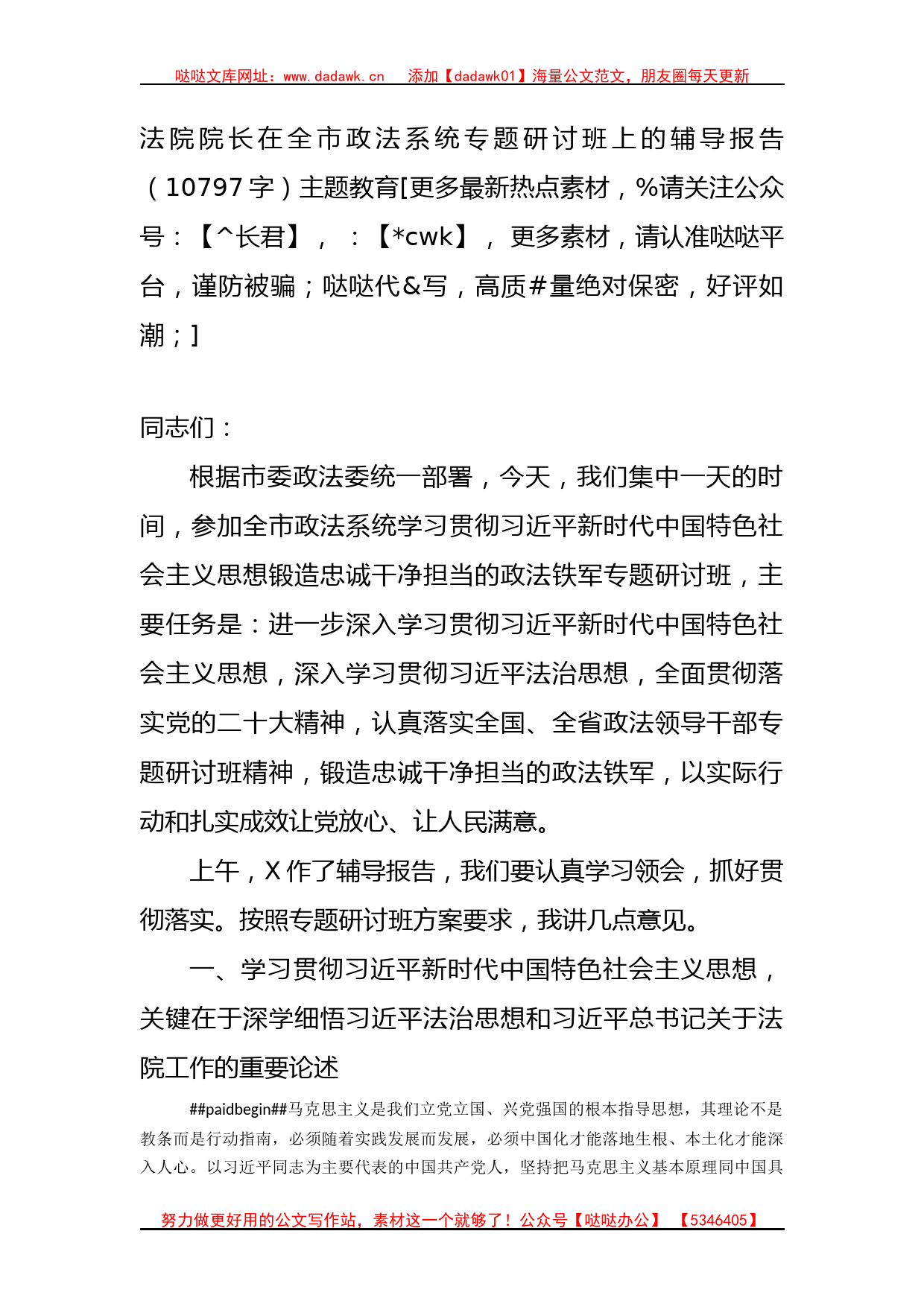 法院院长在全市政法系统专题研讨班上的辅导报告（主题教育_第1页