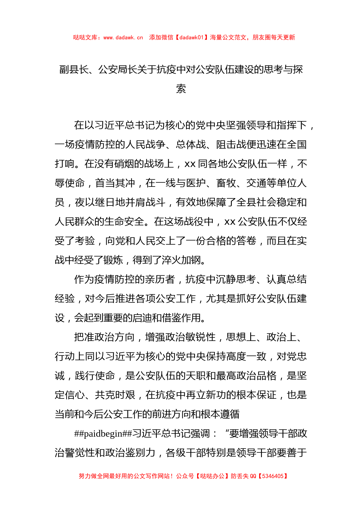 副县长、公安局长关于抗疫中对公安队伍建设的思考与探索_第1页