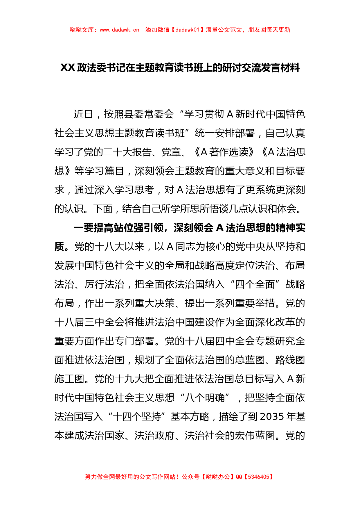 XX政法委书记在主题教育读书班上的研讨交流发言材料_第1页