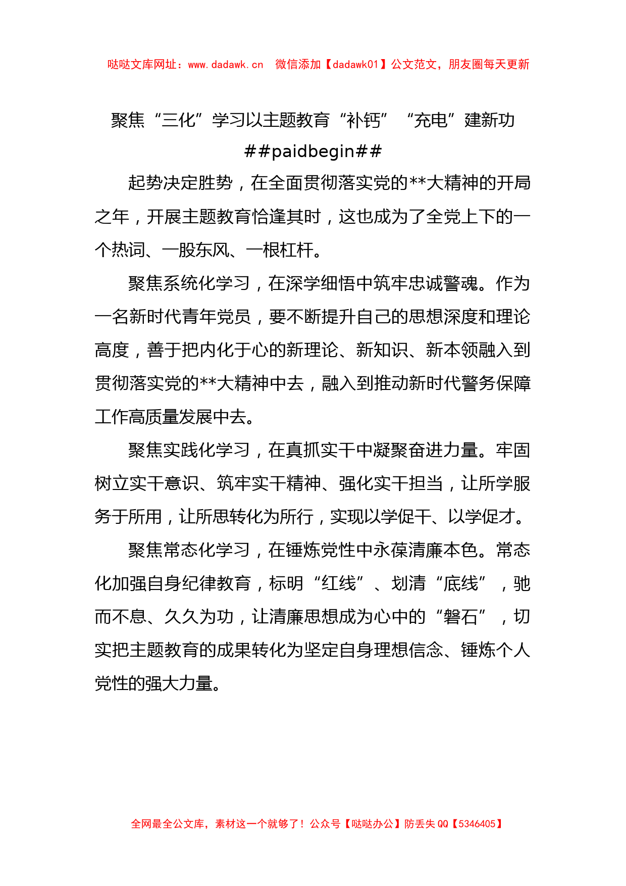 党总支主题教育专题研讨发言材料汇编（5篇）（公安系统）【哒哒】_第2页