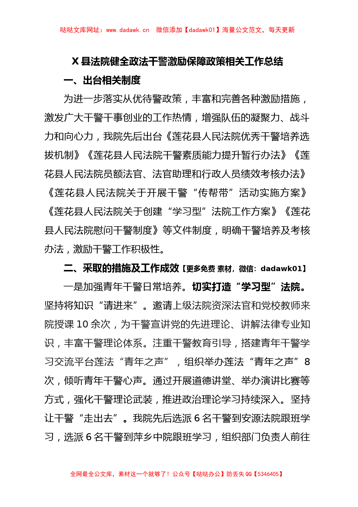 X县法院健全政法干警激励保障政策相关工作总结【哒哒】_第1页