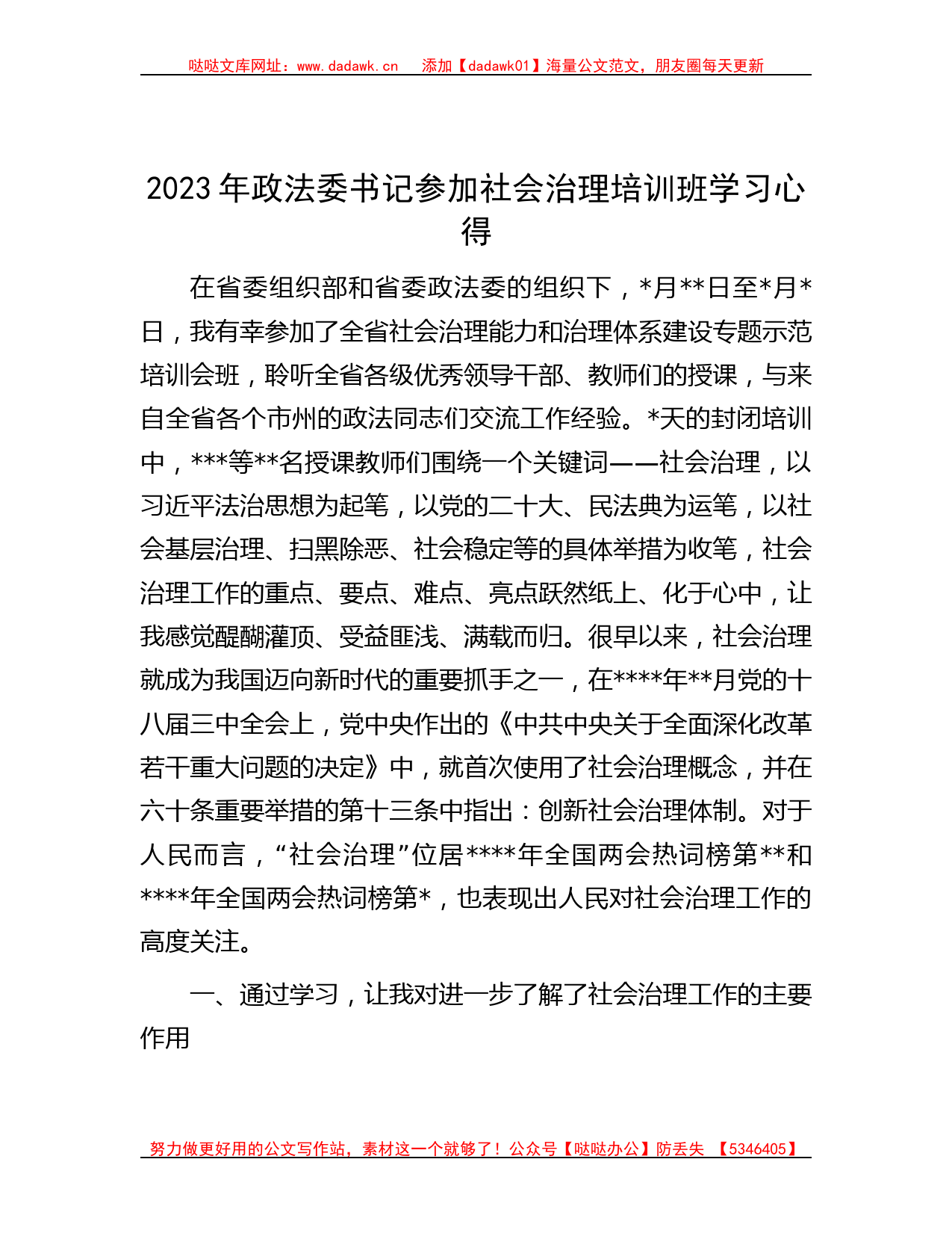 2023年政法委书记参加社会治理培训班学习心得_第1页