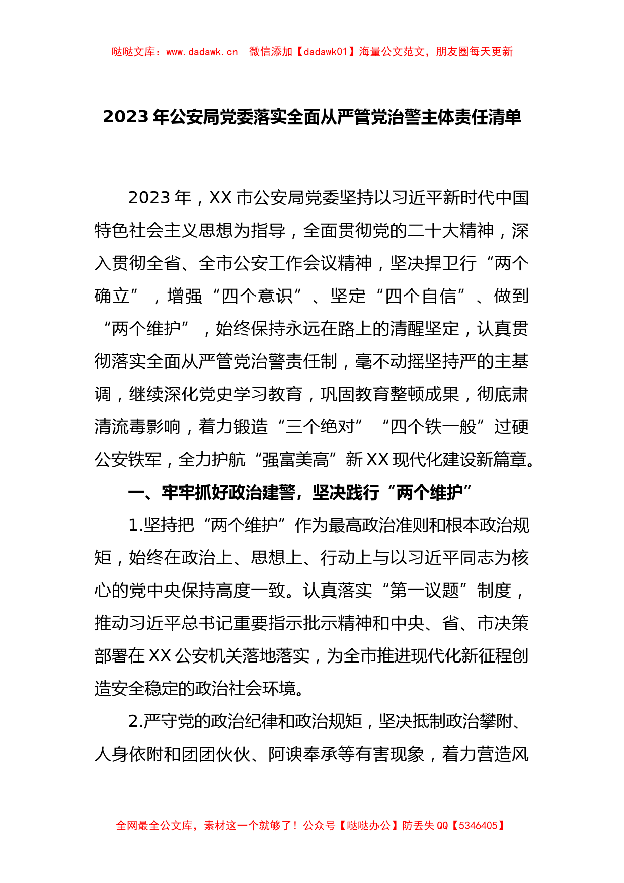 2023年公安局党委落实全面从严管党治警主体责任清单_第1页