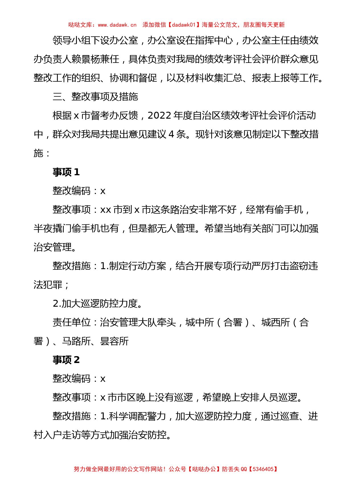 x市公安局2022年群众意见建议整改工作方案范文_第2页