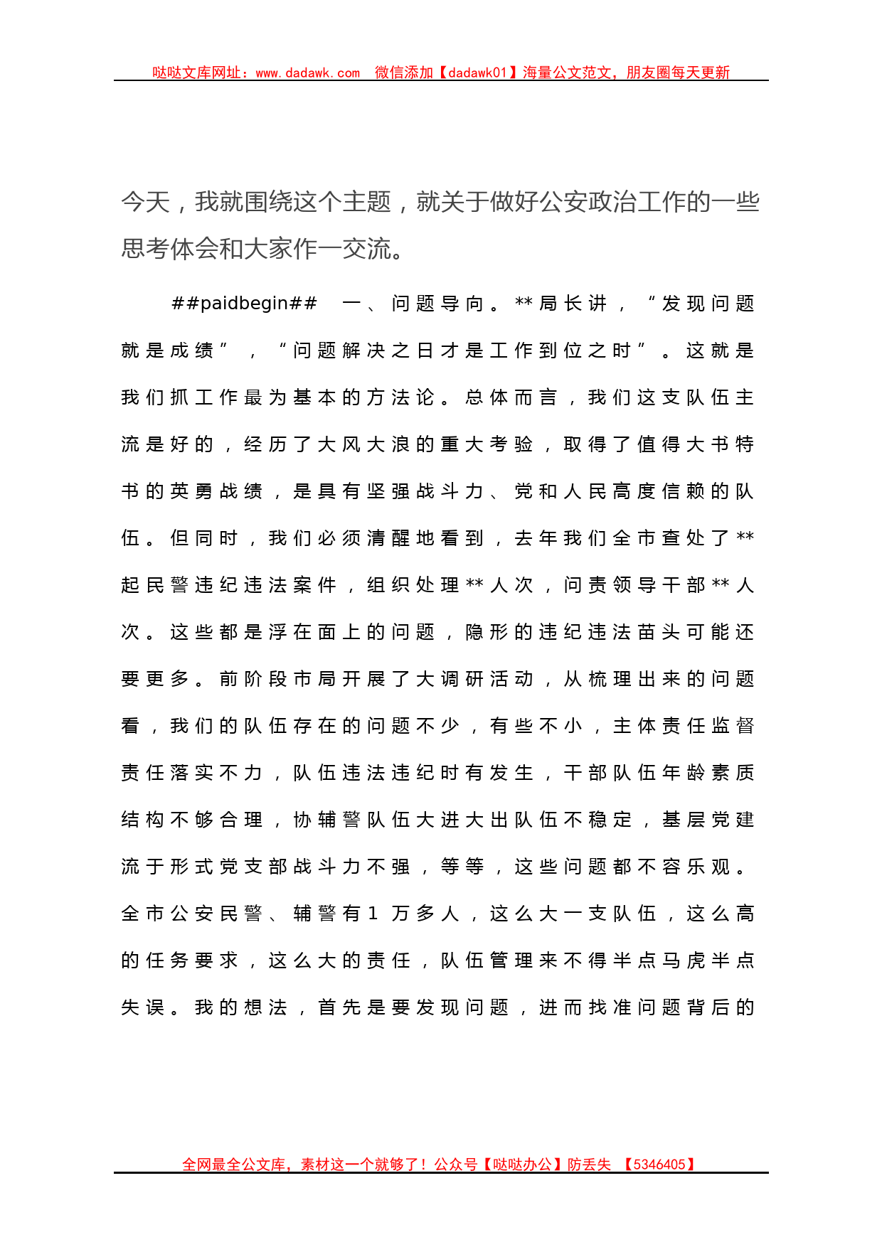 党委副书记在2023年全市公安政治工作会议上的讲话_第2页