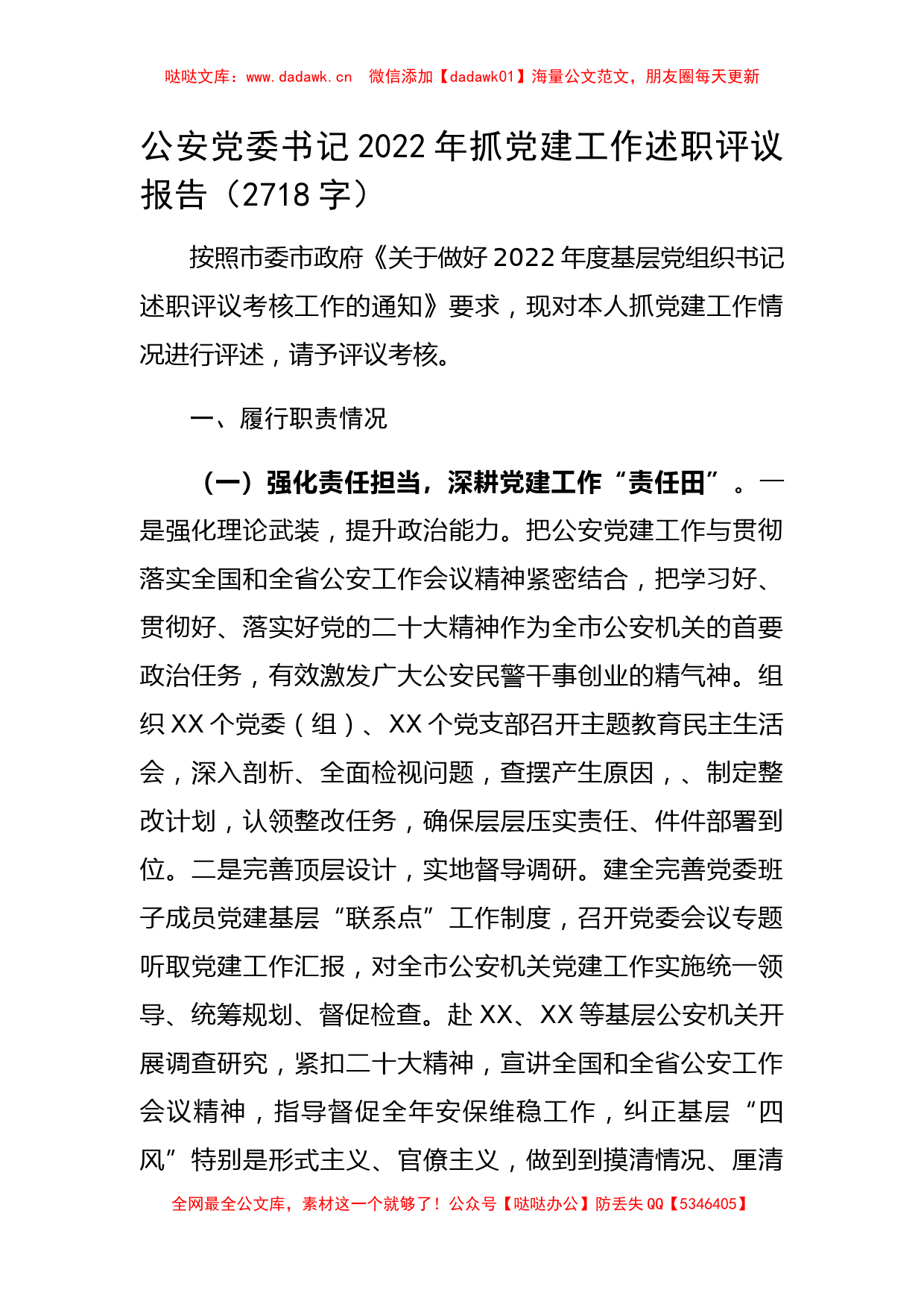 公安党委书记2022年抓党建工作述职评议报告_第1页