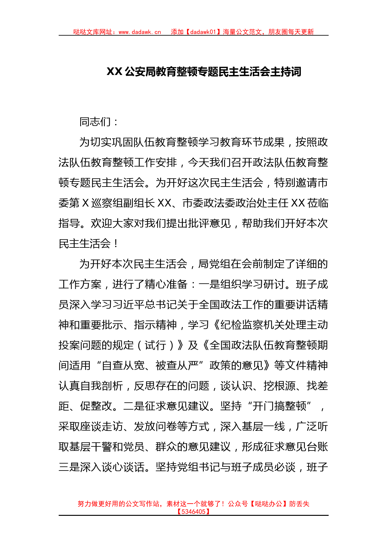 XX公安局教育整顿专题民主生活会主持词_第1页