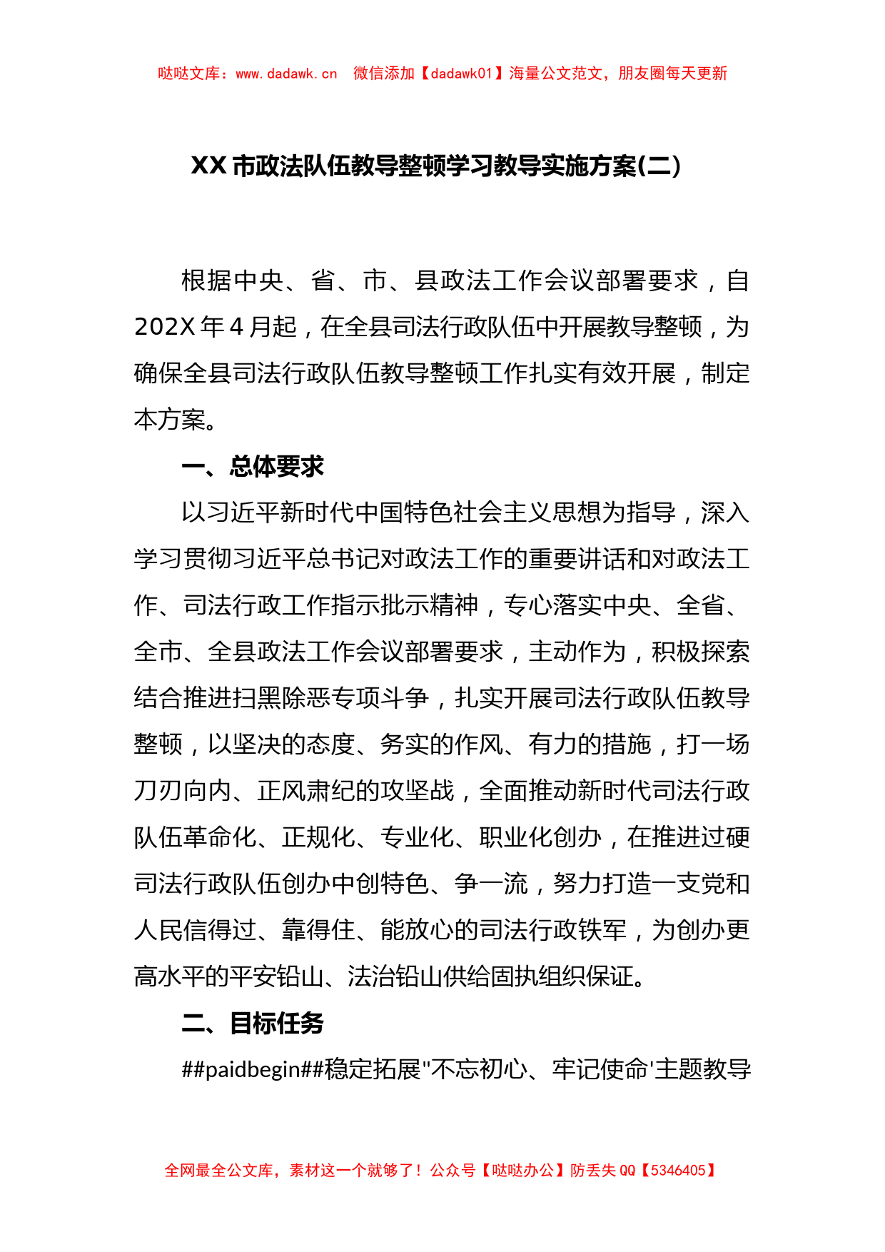 XX市政法队伍教导整顿学习教导实施方案(二）_第1页