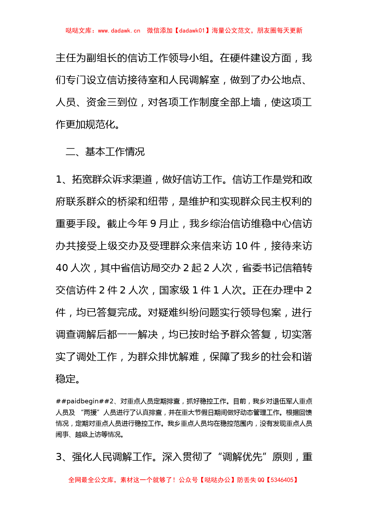 xx乡综治维稳信访工作材料_第2页