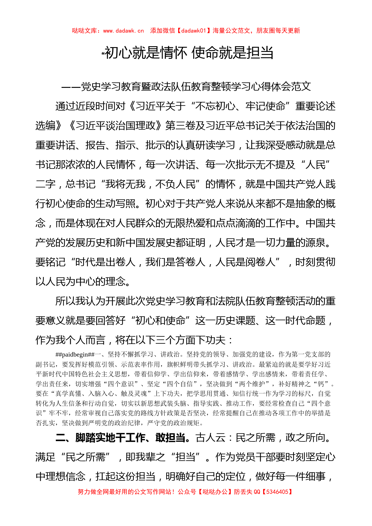 党史学习教育暨政法队伍教育整顿学习心得体会范文_第1页