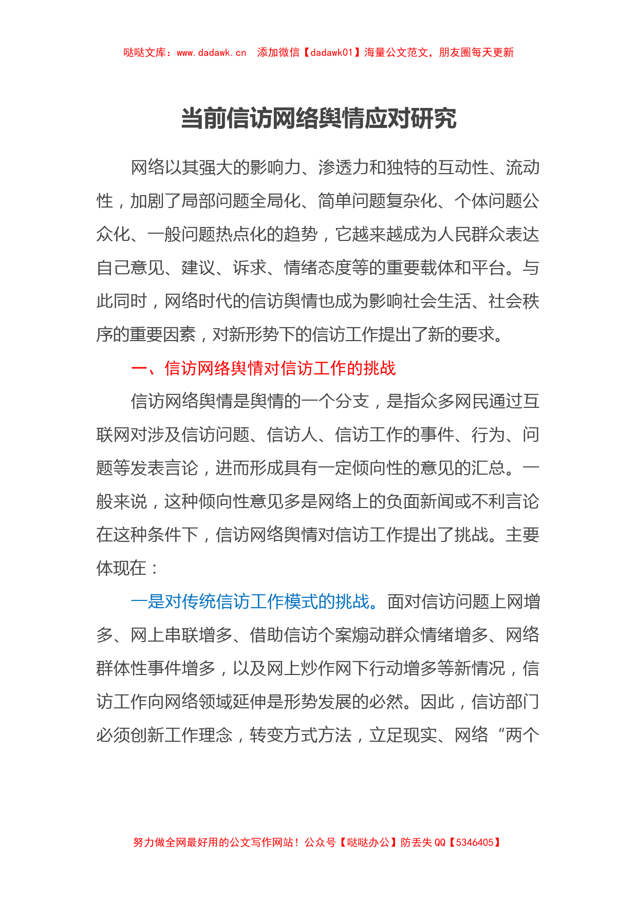 当前信访网络舆情应对研究_第1页