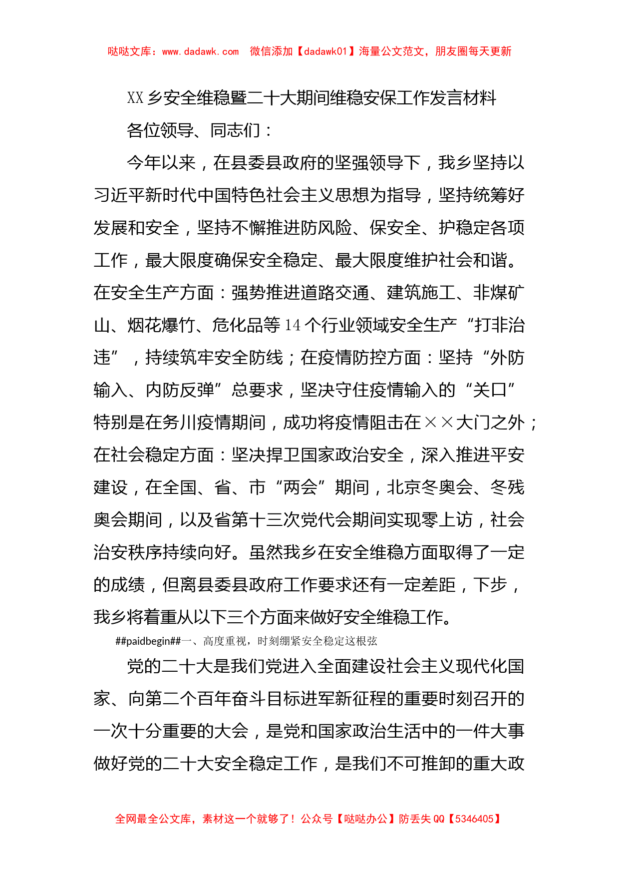 XX乡安全维稳暨二十大期间维稳安保工作发言材料_第1页