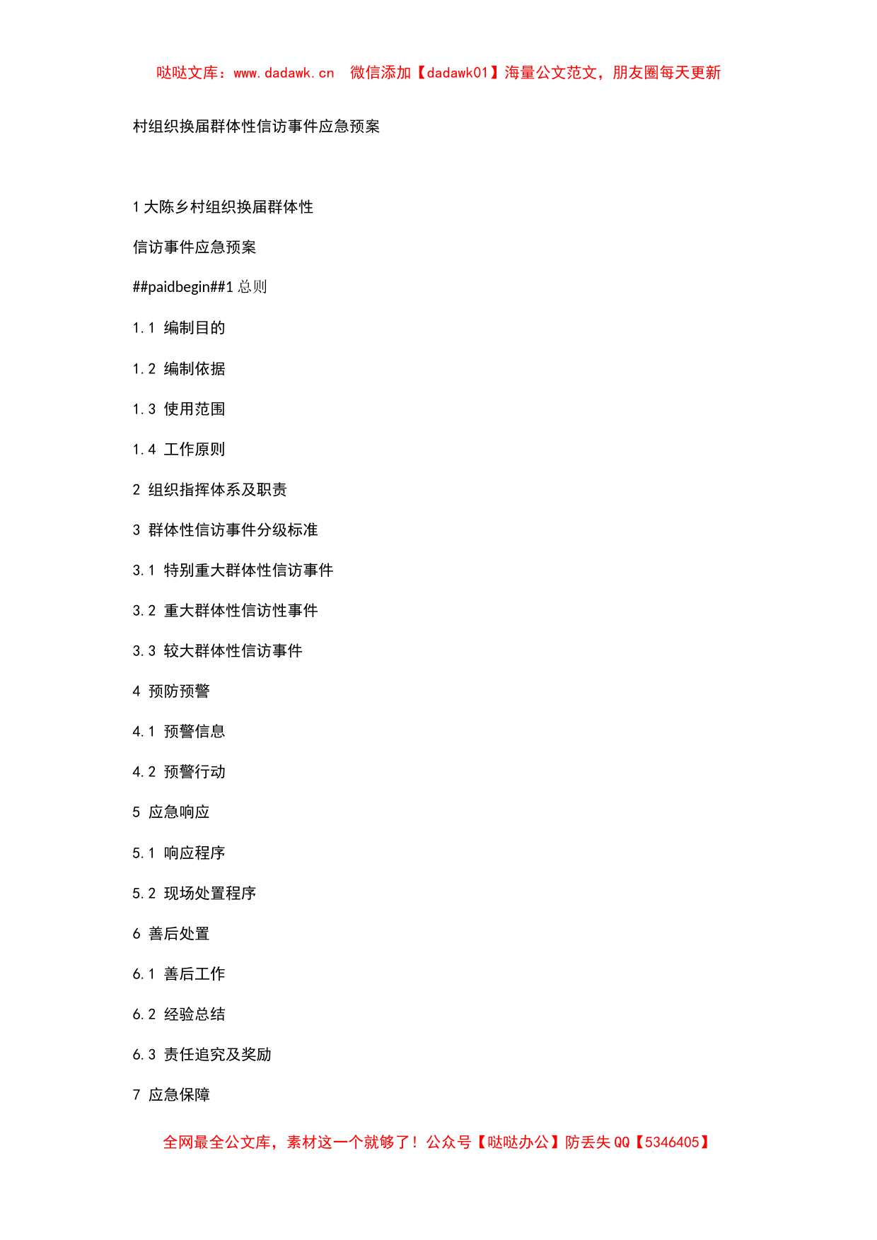 村组织换届群体性信访事件应急预案_第1页