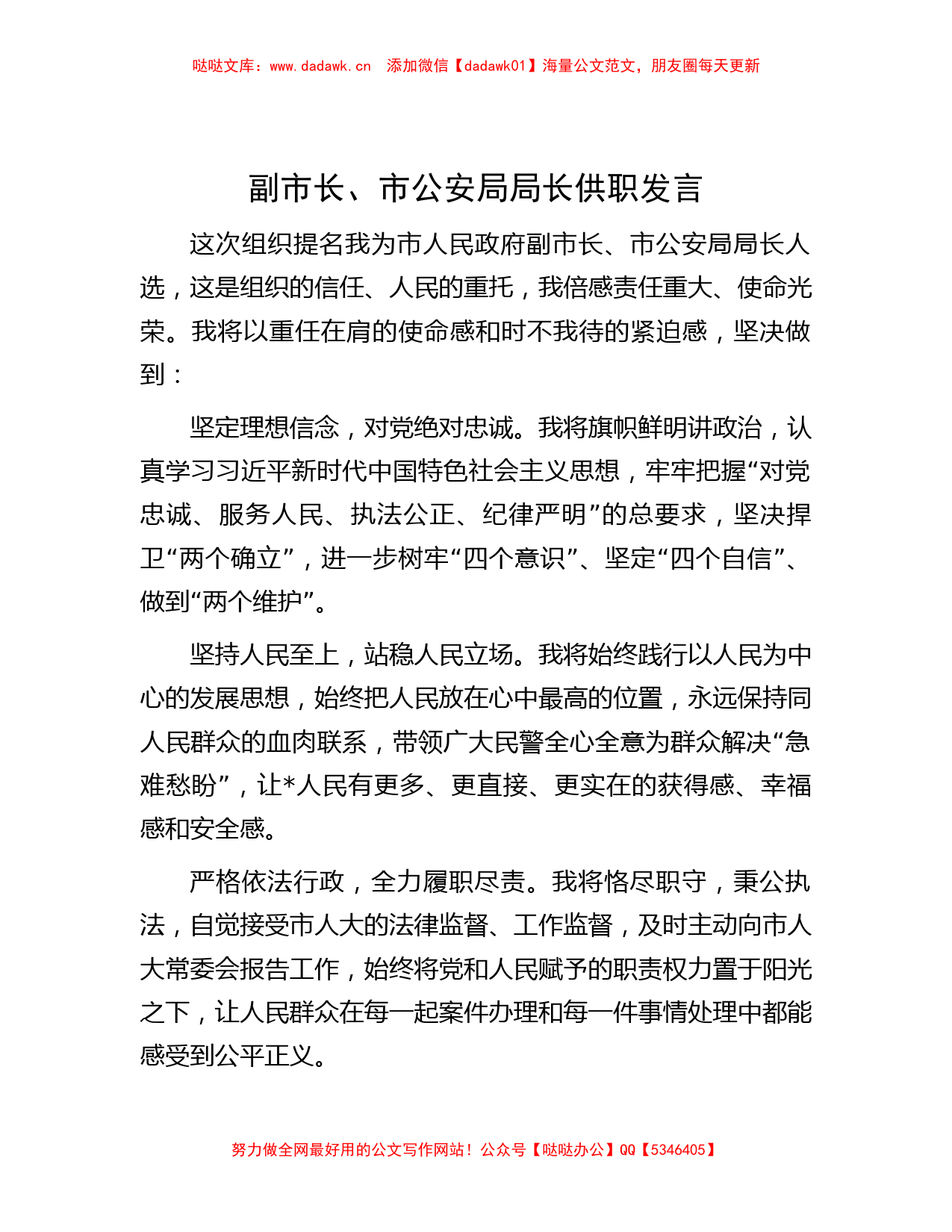 副市长、市公安局局长供职发言_第1页