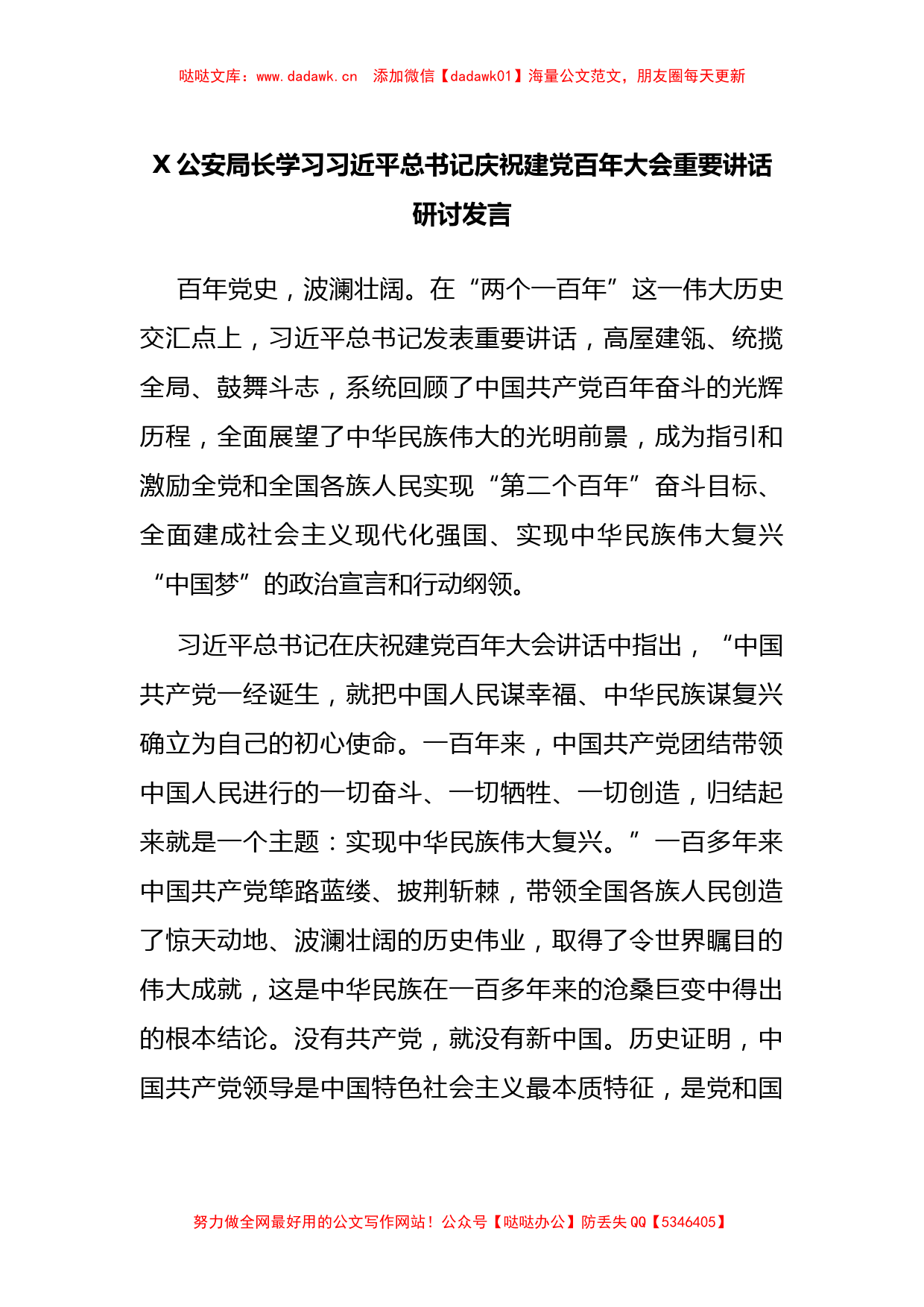 X公安局长学习习近平总书记庆祝建党百年大会重要讲话研讨发言_第1页