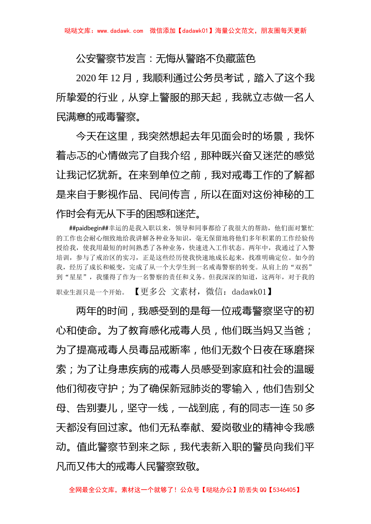 公安警察节发言：无悔从警路不负藏蓝色_第1页