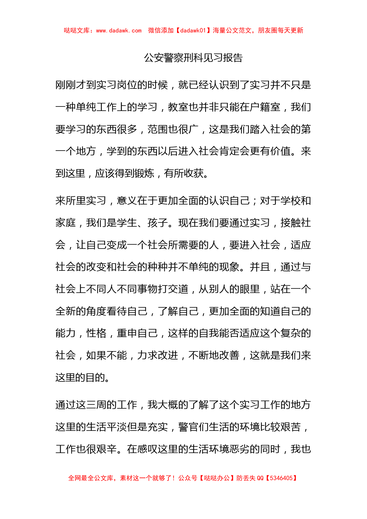 公安警察刑科见习报告_第1页